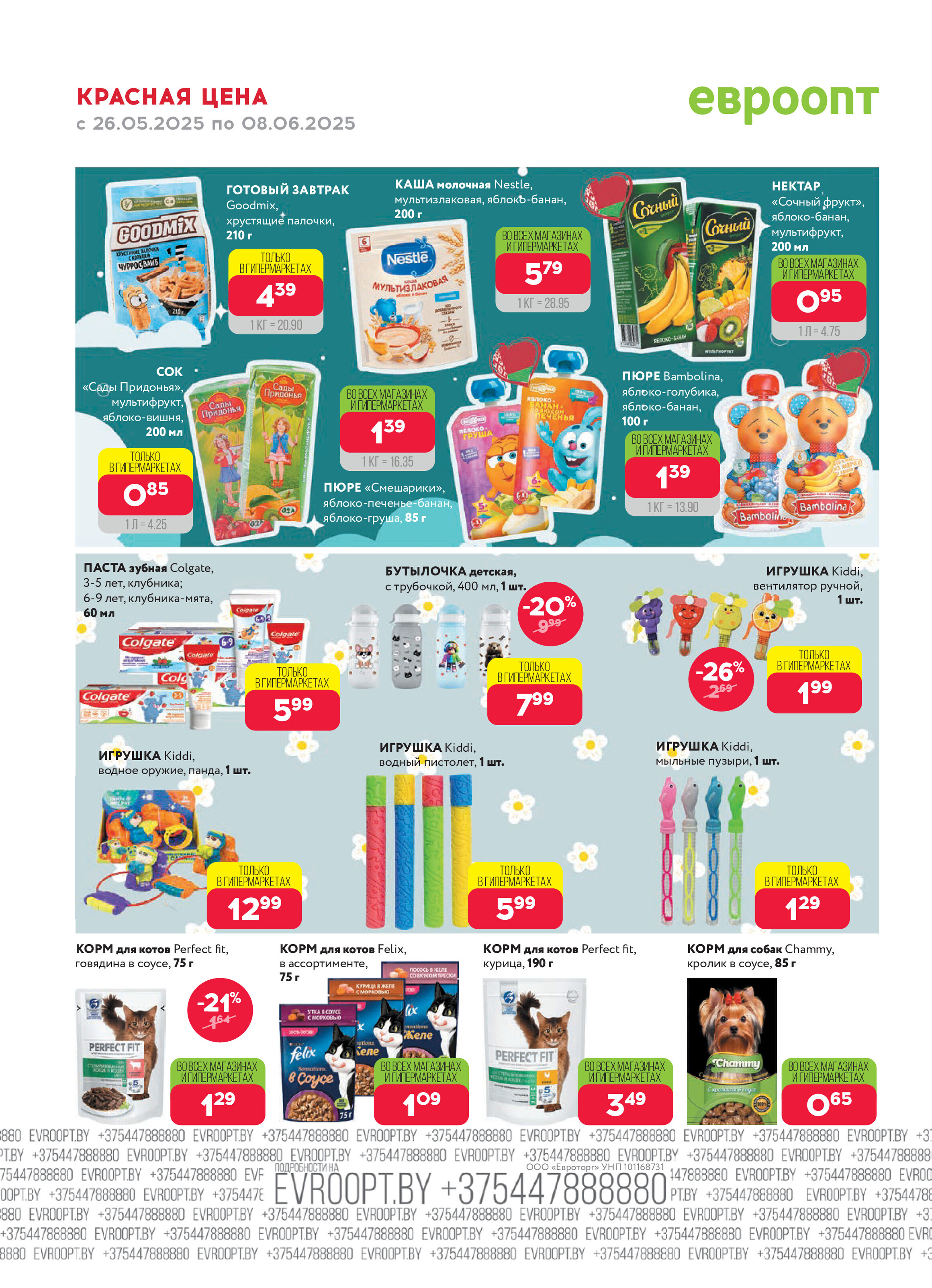 Акция "Красная цена" в сети магазинов "Евроопт" в мае-июне 2025 года (с 26 мая по 8 июня)