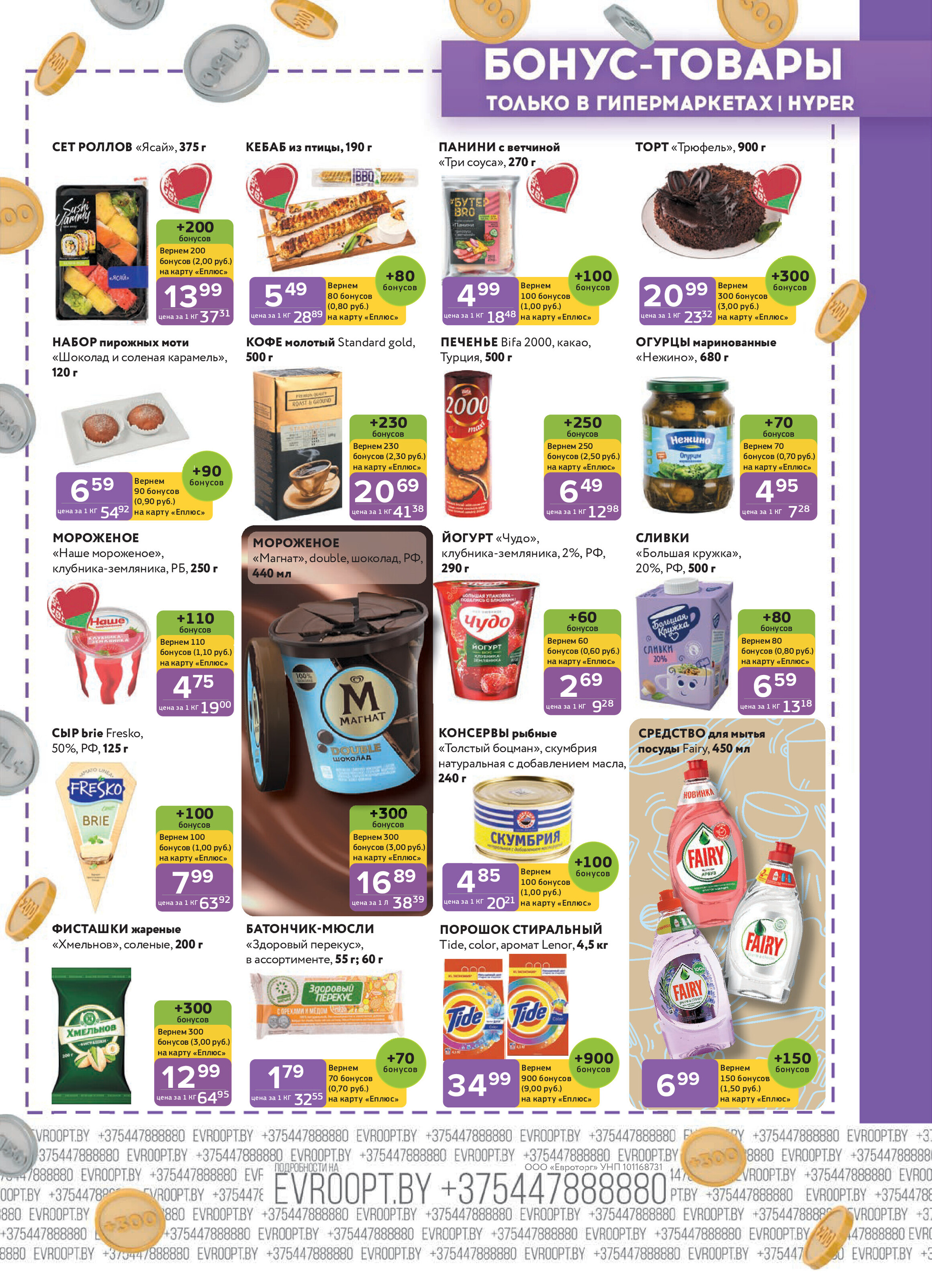 Акция "Красная цена" в сети магазинов "Евроопт" в мае-июне 2025 года (с 26 мая по 8 июня)