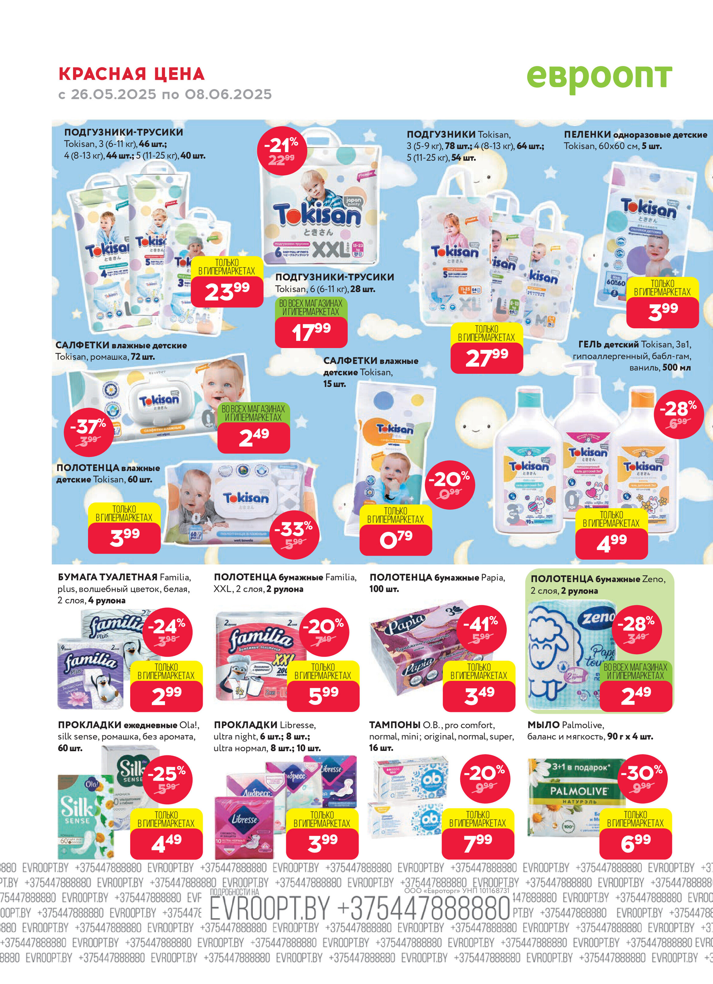 Акция "Красная цена" в сети магазинов "Евроопт" в мае-июне 2025 года (с 26 мая по 8 июня)
