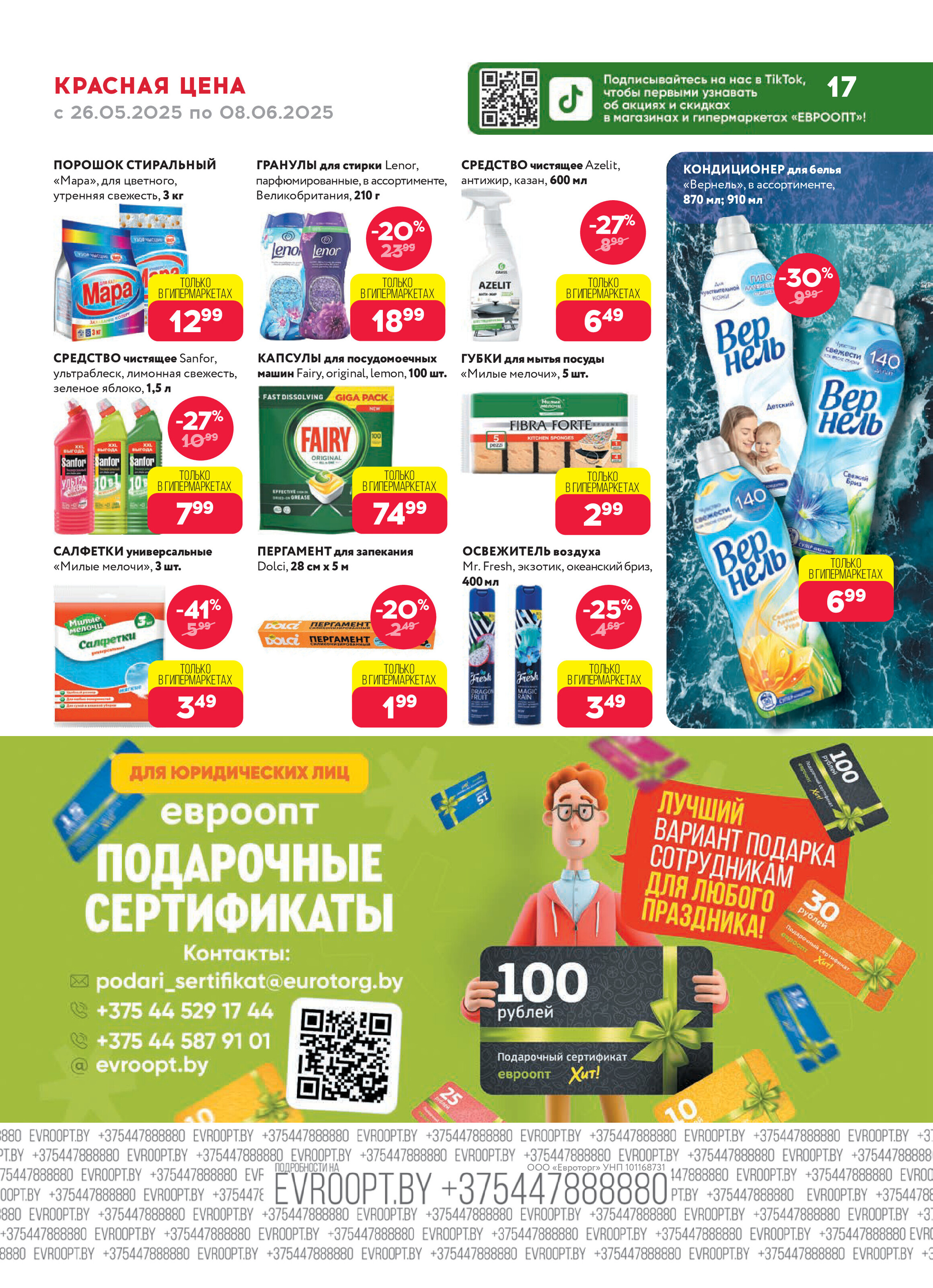 Акция "Красная цена" в сети магазинов "Евроопт" в мае-июне 2025 года (с 26 мая по 8 июня)