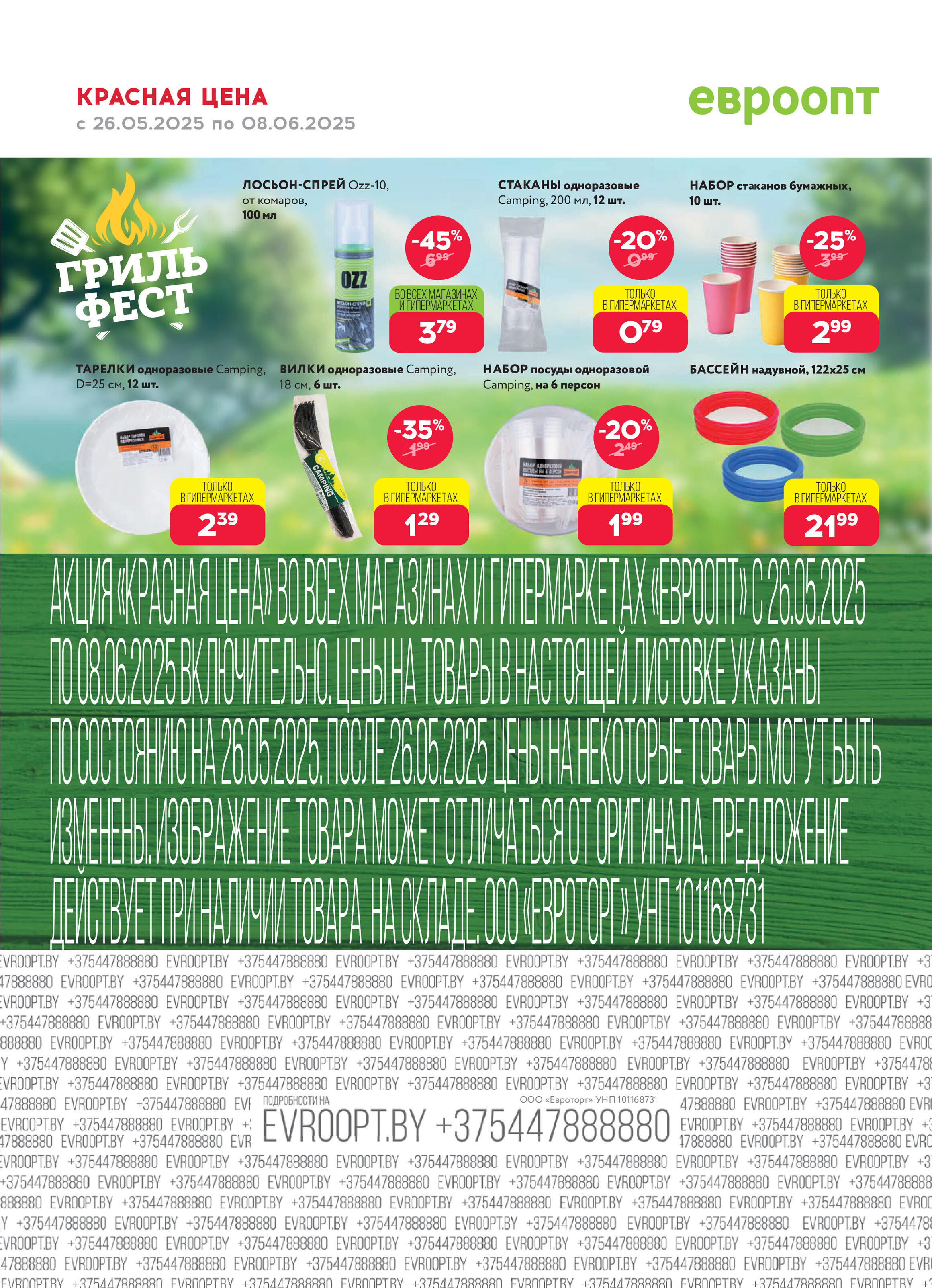 Акция "Красная цена" в сети магазинов "Евроопт" в мае-июне 2025 года (с 26 мая по 8 июня)