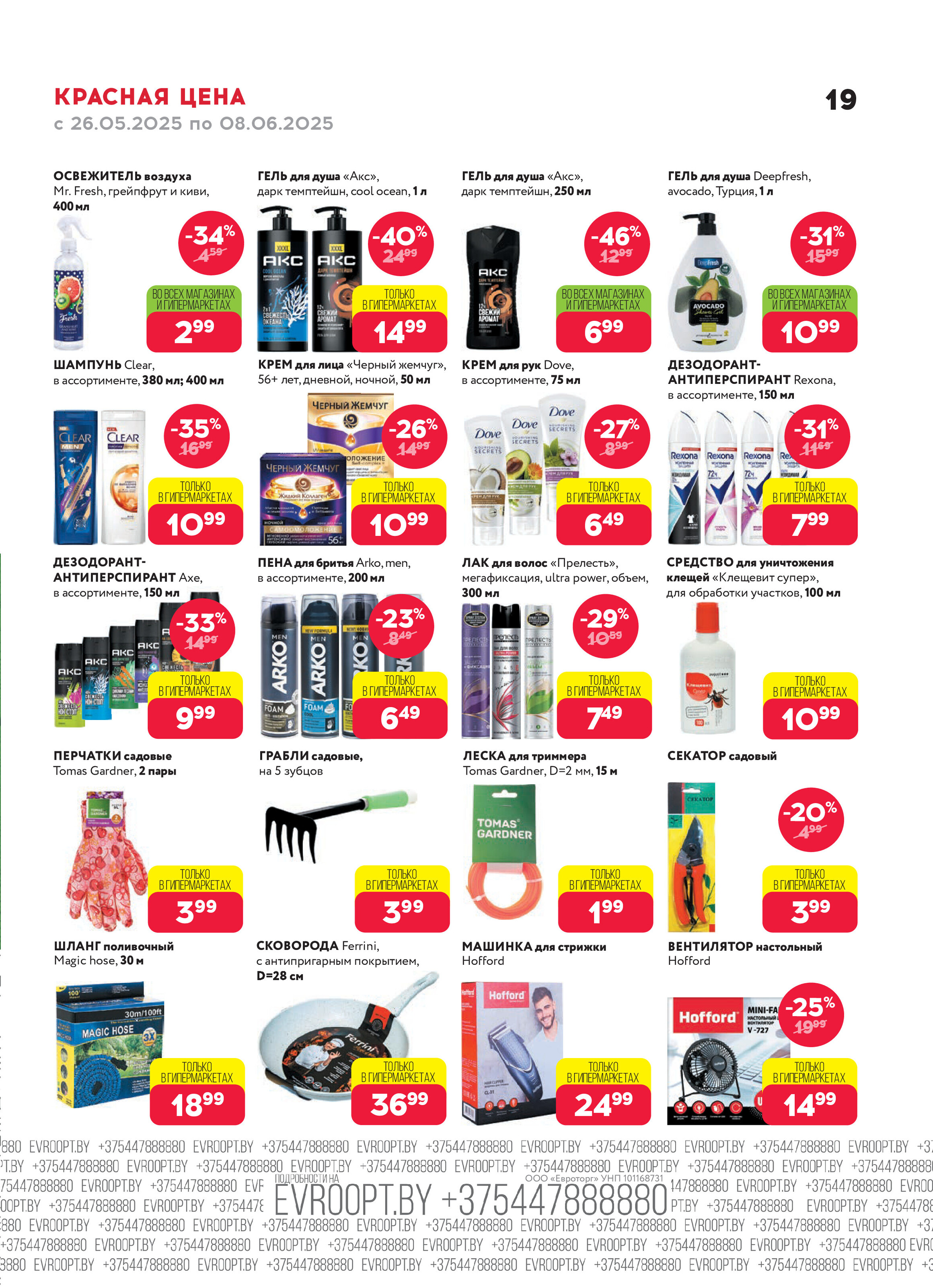 Акция "Красная цена" в сети магазинов "Евроопт" в мае-июне 2025 года (с 26 мая по 8 июня)