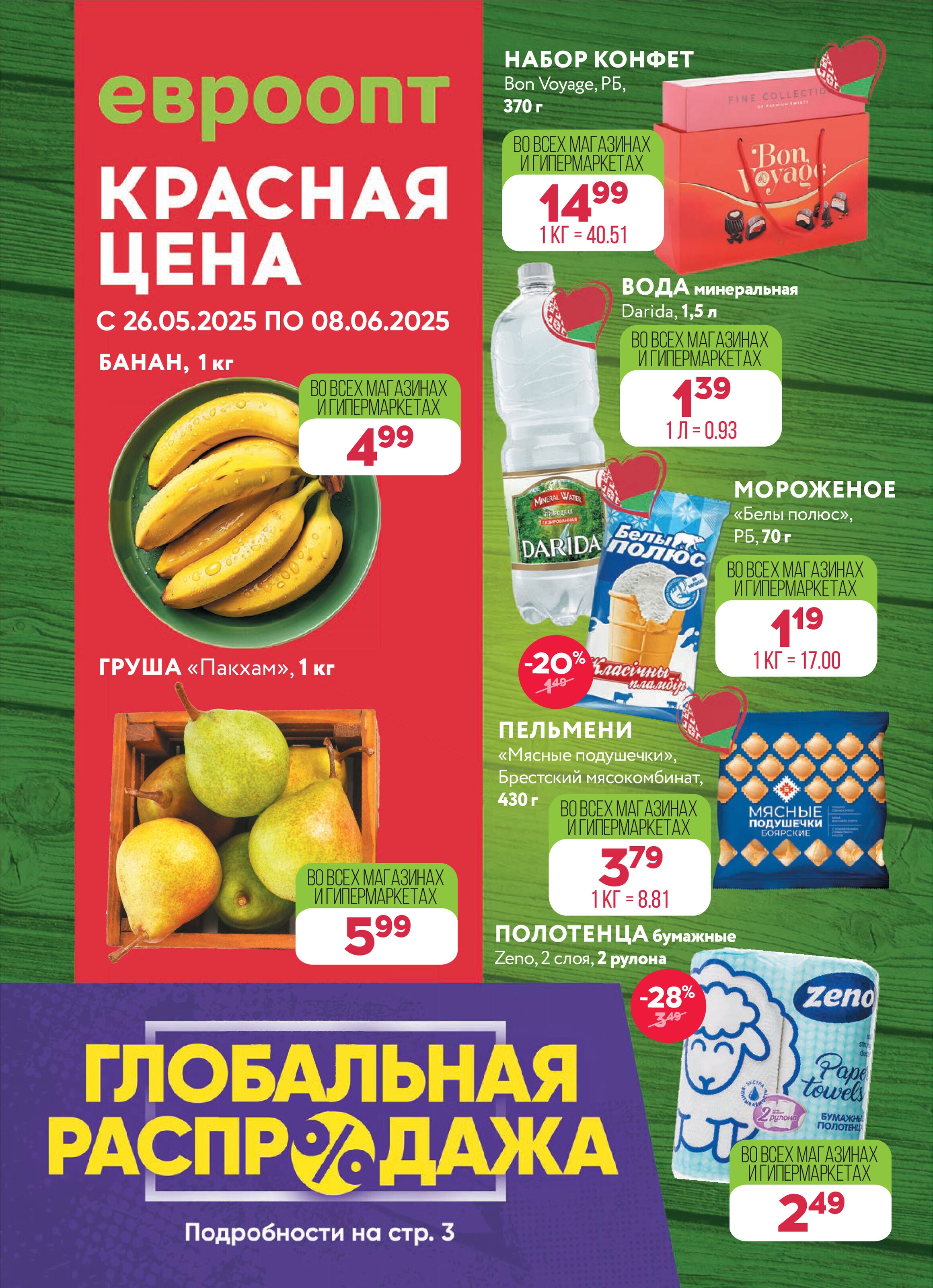 Акция "Красная цена" в сети магазинов "Евроопт" в мае-июне 2025 года (с 26 мая по 8 июня)