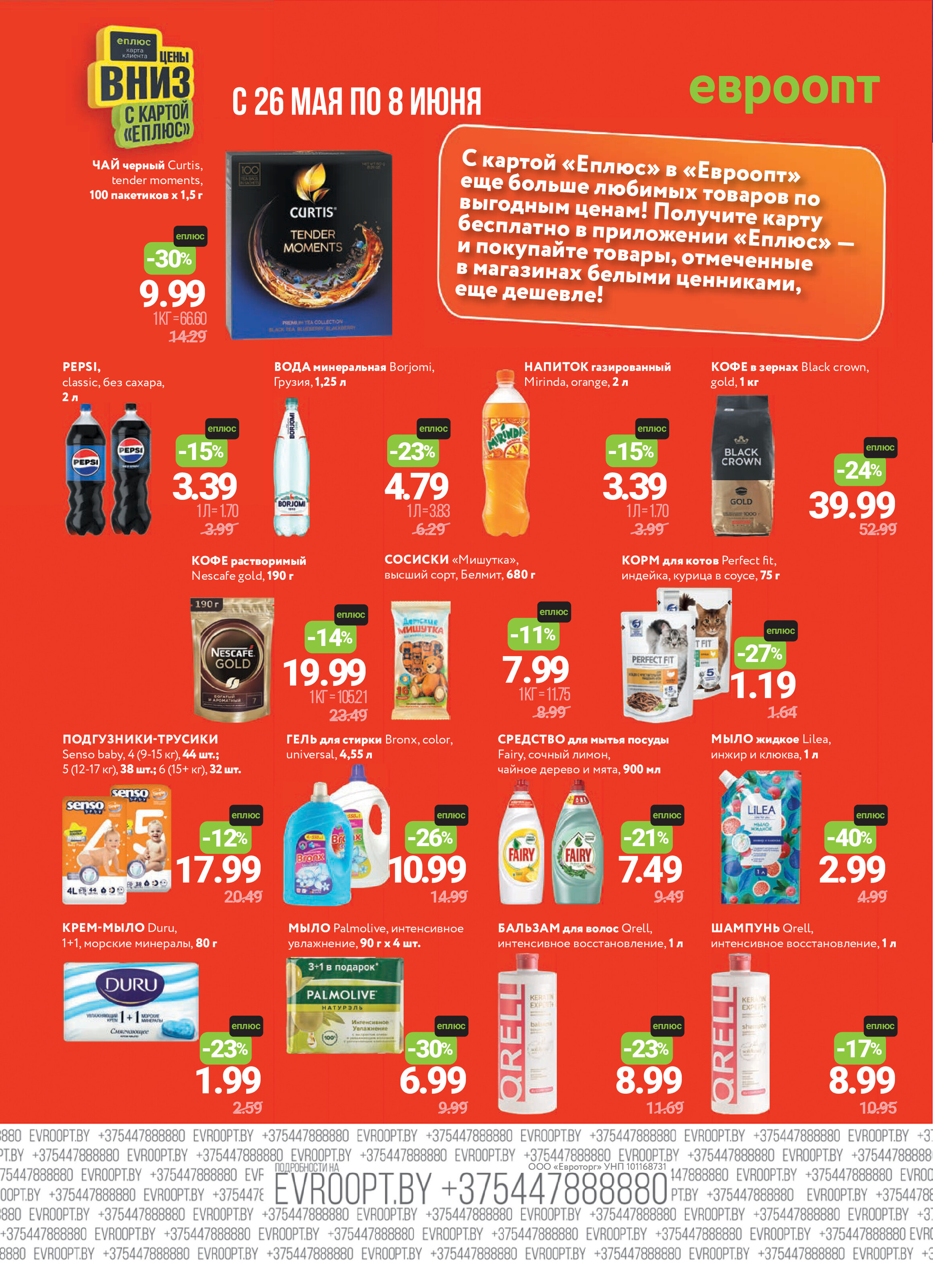 Акция "Красная цена" в сети магазинов "Евроопт" в мае-июне 2025 года (с 26 мая по 8 июня)