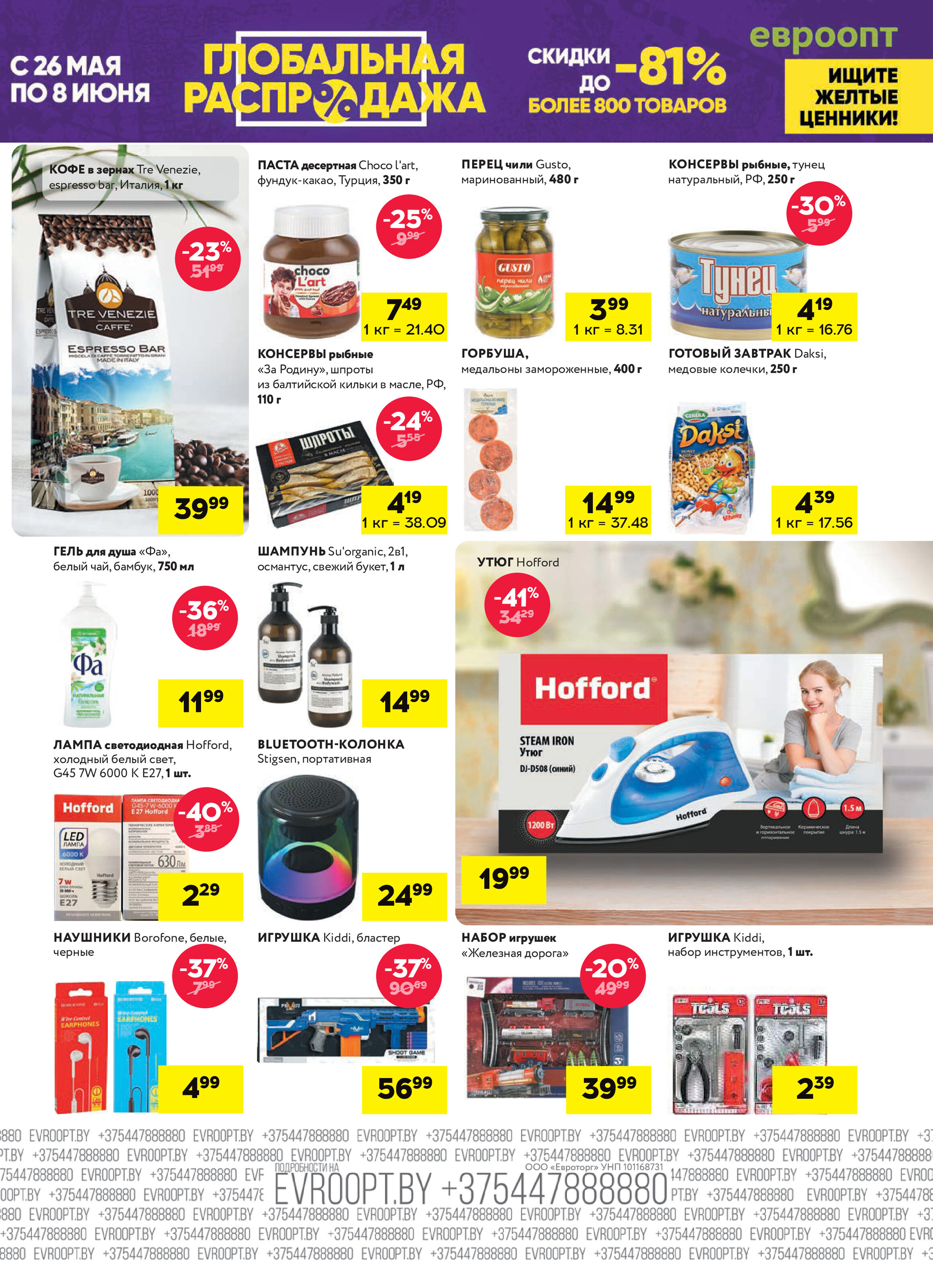 Акция "Красная цена" в сети магазинов "Евроопт" в мае-июне 2025 года (с 26 мая по 8 июня)