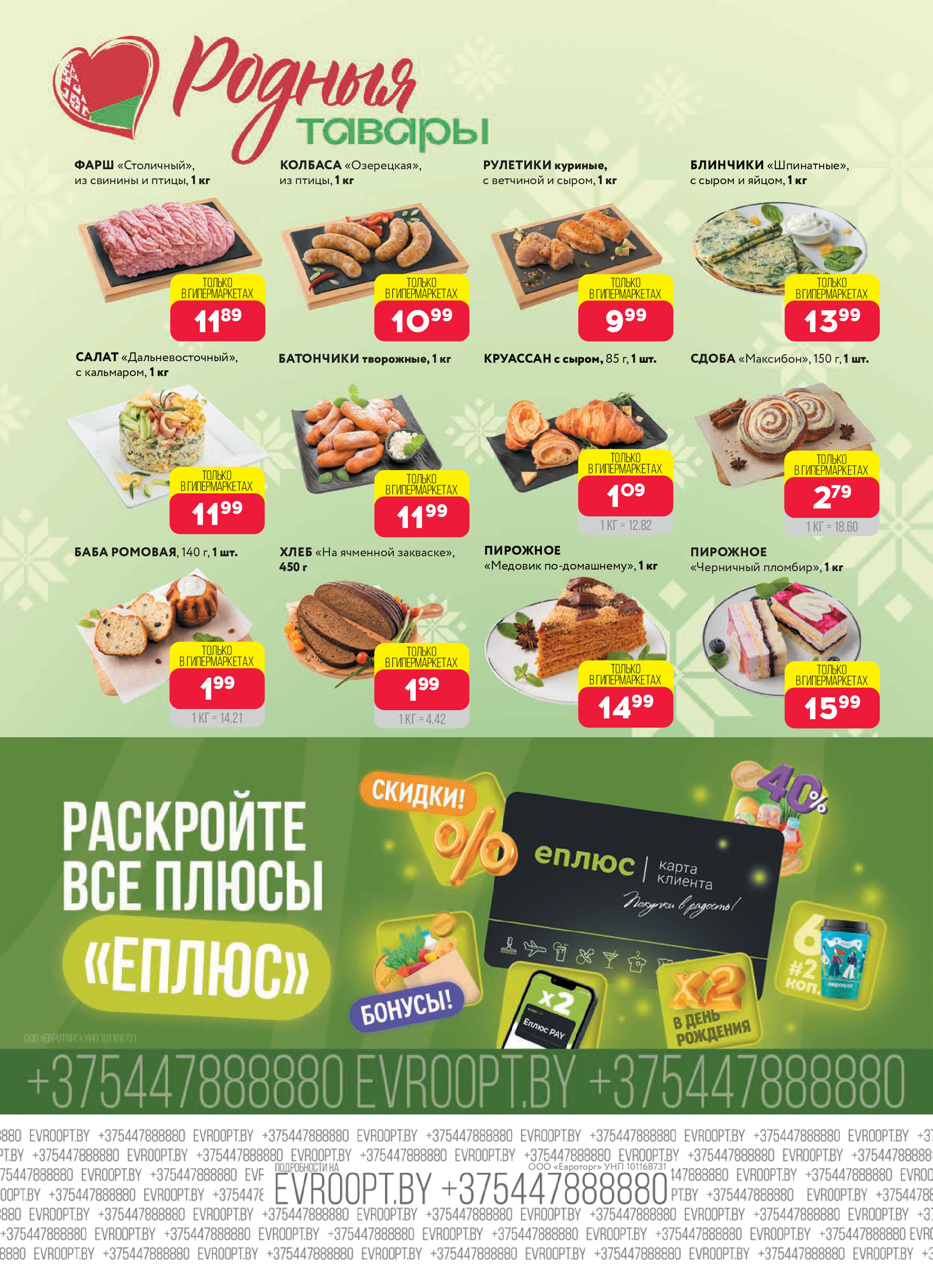 Акция "Красная цена" в сети магазинов "Евроопт" в мае-июне 2025 года (с 26 мая по 8 июня)