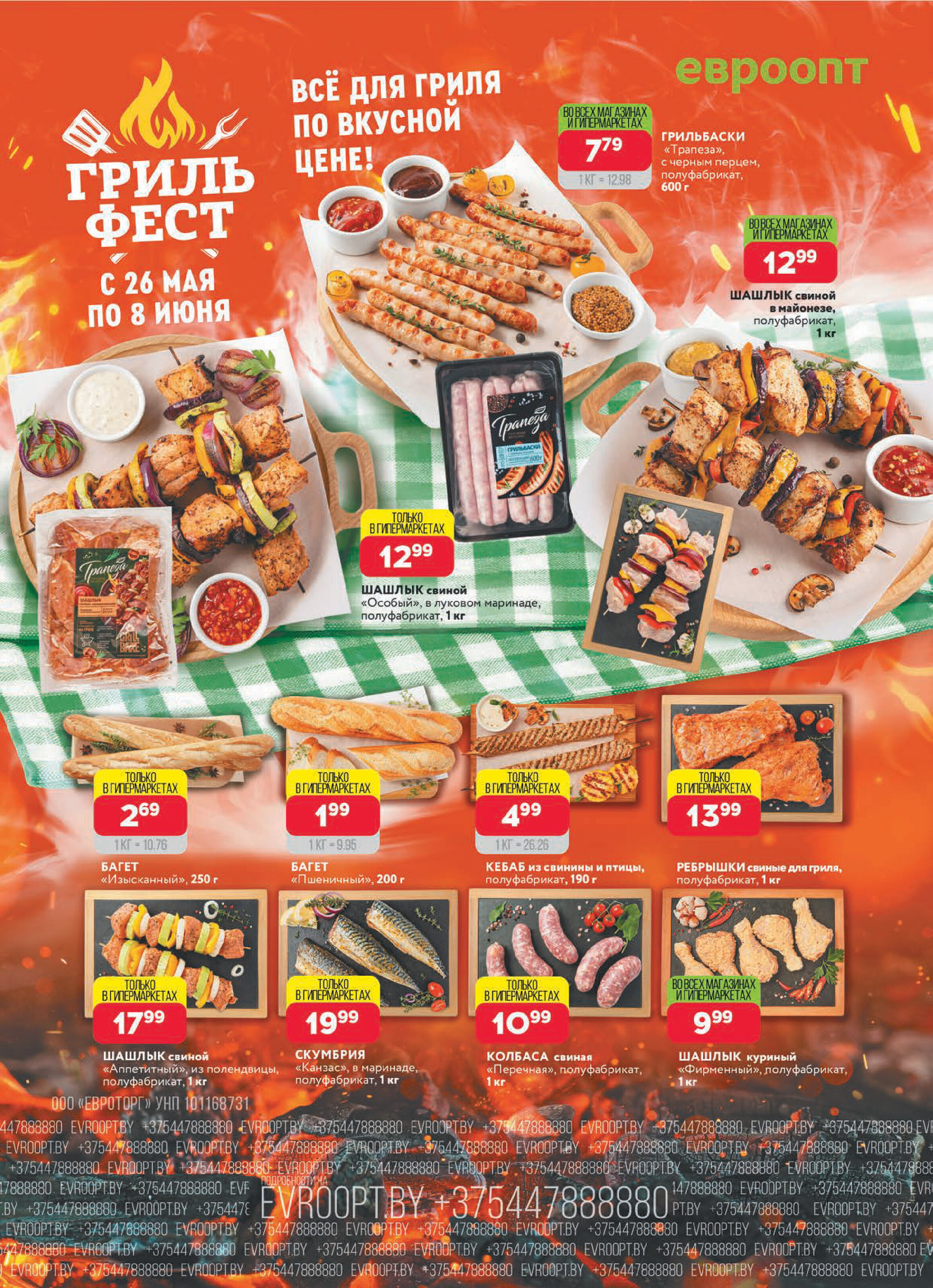 Акция "Красная цена" в сети магазинов "Евроопт" в мае-июне 2025 года (с 26 мая по 8 июня)