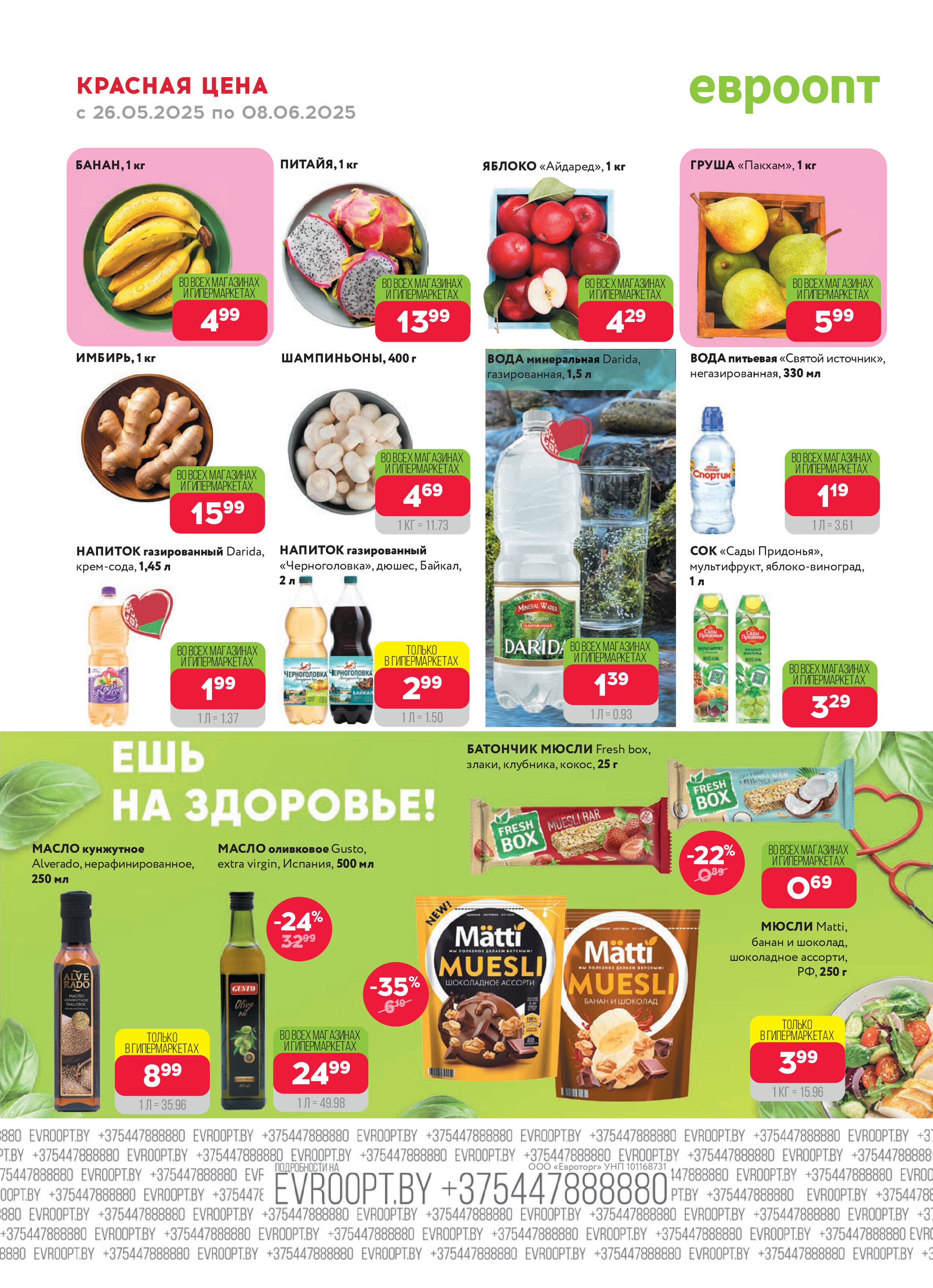 Акция "Красная цена" в сети магазинов "Евроопт" в мае-июне 2025 года (с 26 мая по 8 июня)