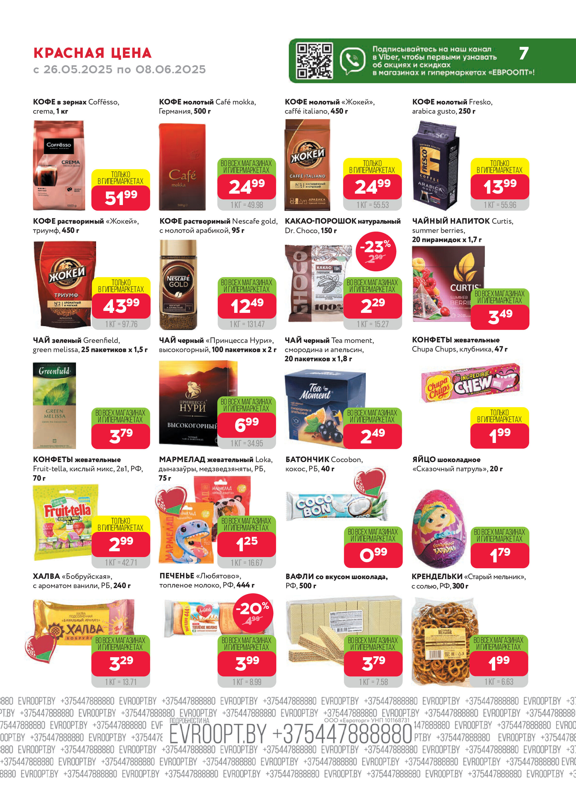 Акция "Красная цена" в сети магазинов "Евроопт" в мае-июне 2025 года (с 26 мая по 8 июня)