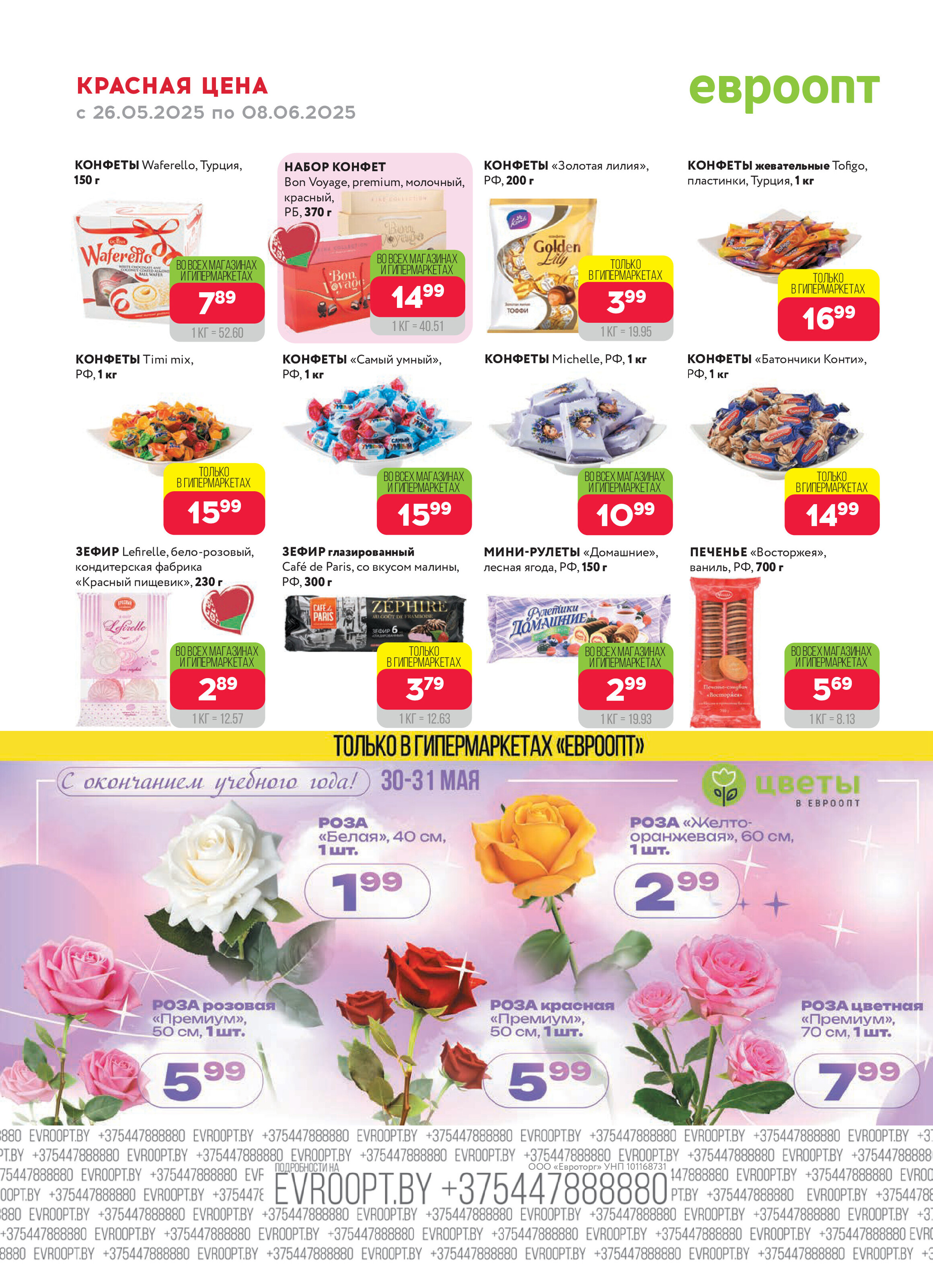 Акция "Красная цена" в сети магазинов "Евроопт" в мае-июне 2025 года (с 26 мая по 8 июня)