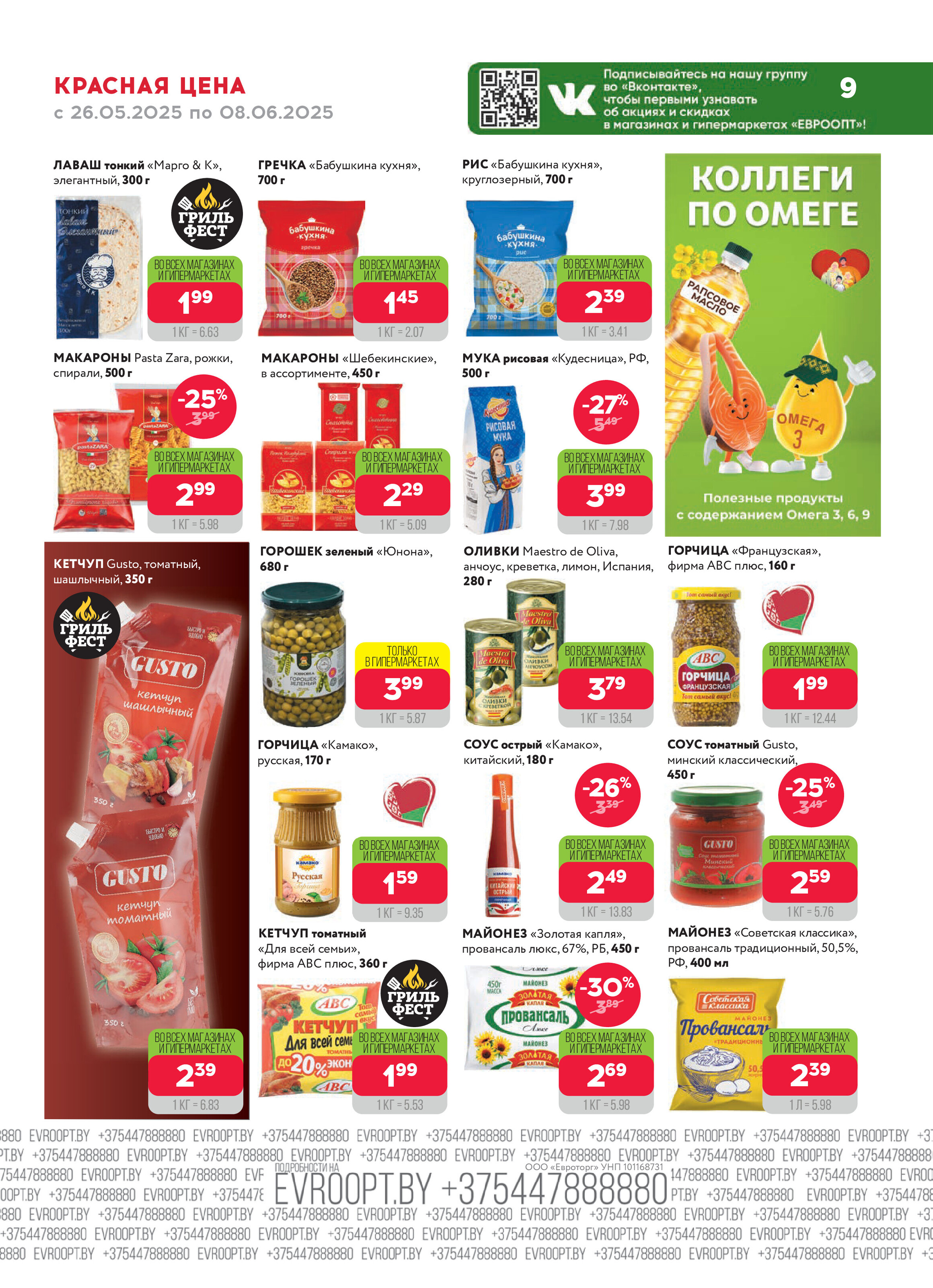 Акция "Красная цена" в сети магазинов "Евроопт" в мае-июне 2025 года (с 26 мая по 8 июня)