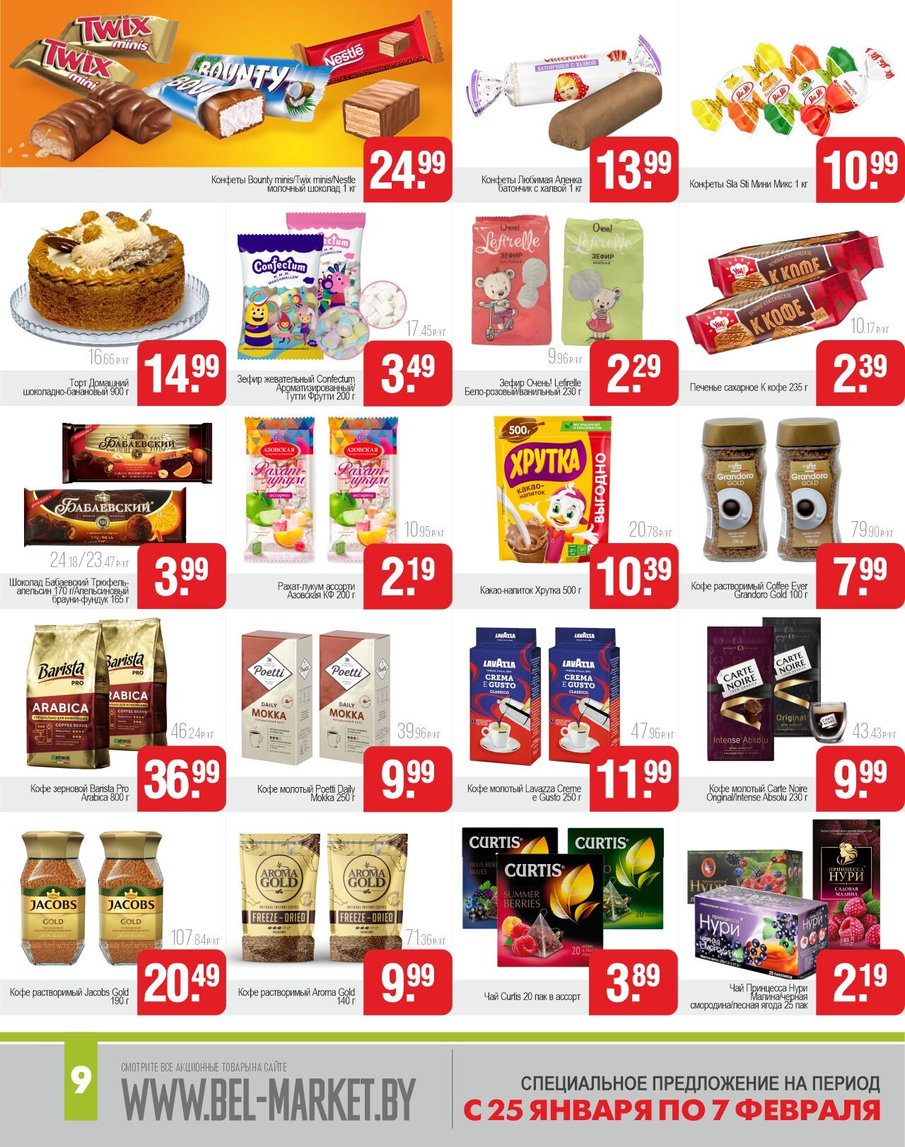 Акции и скидки в магазинах "Белмаркет" в январе-феврале 2024 года (с 25 января по 7 февраля)
