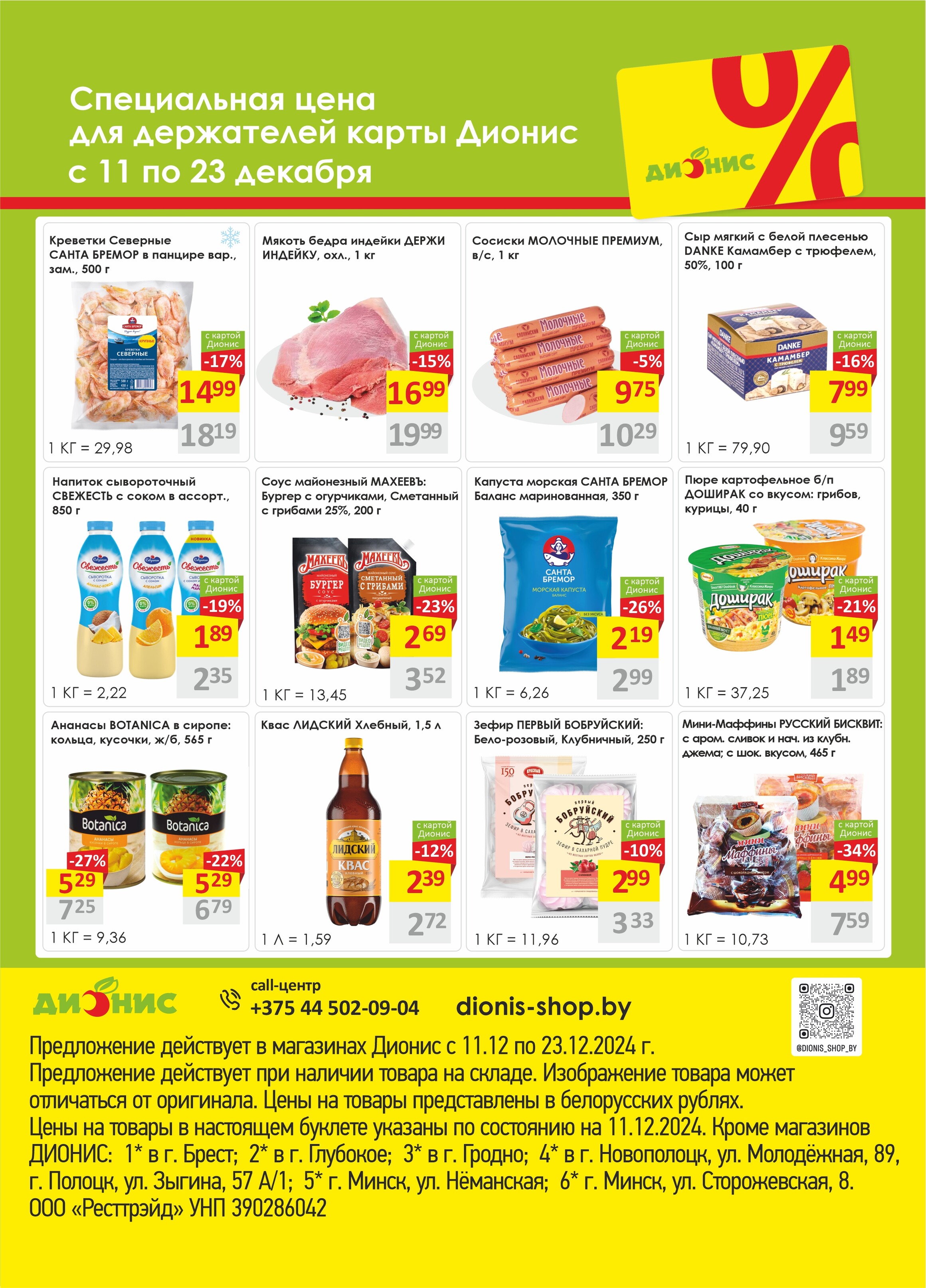 Акции и скидки в магазинах "Дионис" в декабре 2024 года (с 11 по 23 декабря)