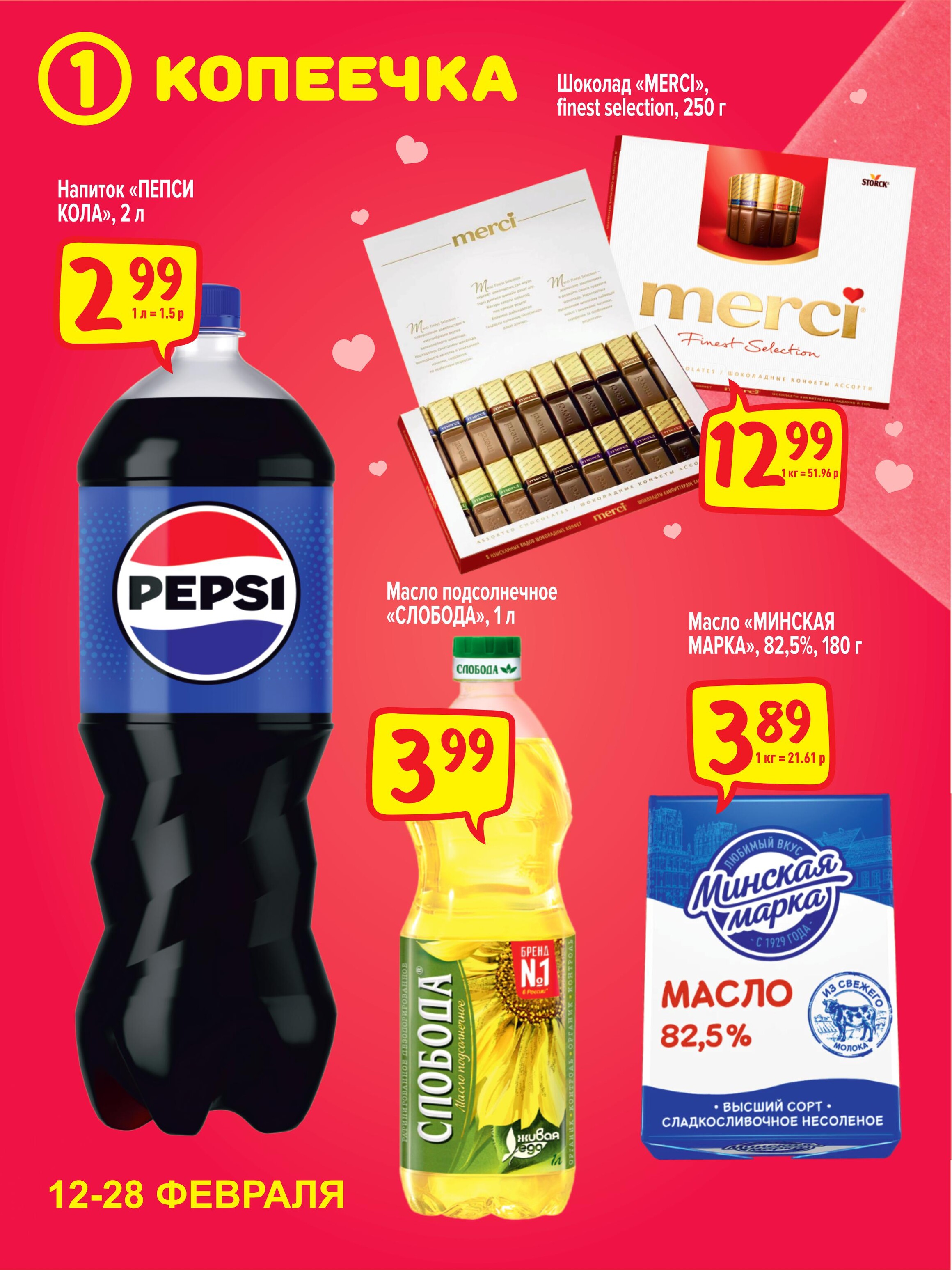 Акции и скидки в "Копеечка" в феврале 2024 года (с 12 по 28 февраля)