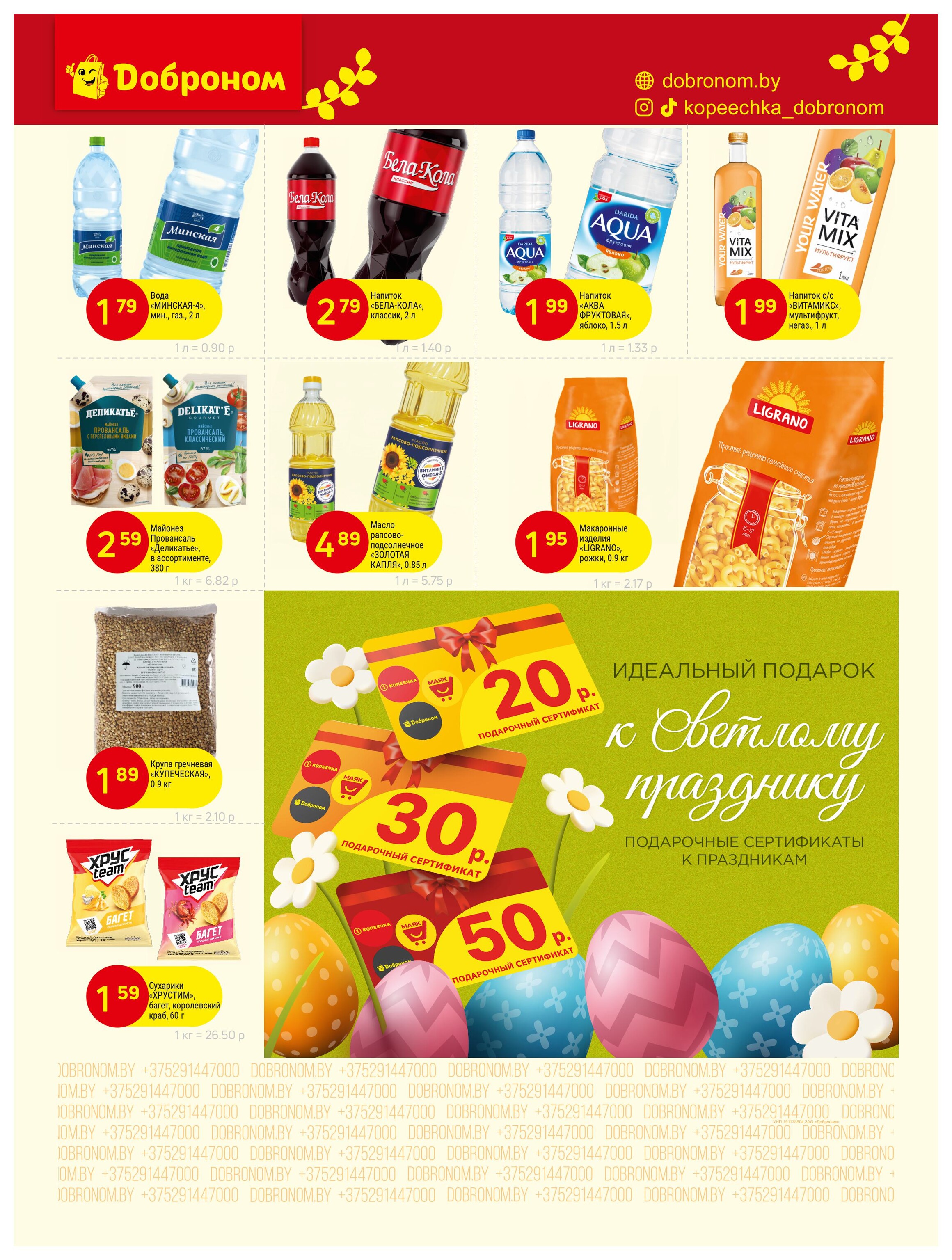 Акции и скидки в "Доброном" в апреле 2025 года (с 14 по 29 апреля)