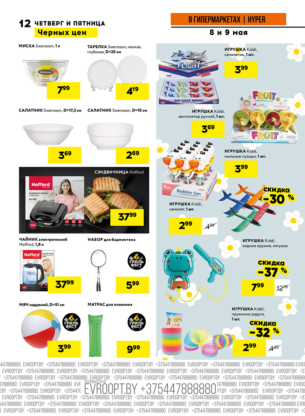 Акция "Черные цены" в гипермаркетах Евроопт в мае 2025 года (с 8 по 9 мая)