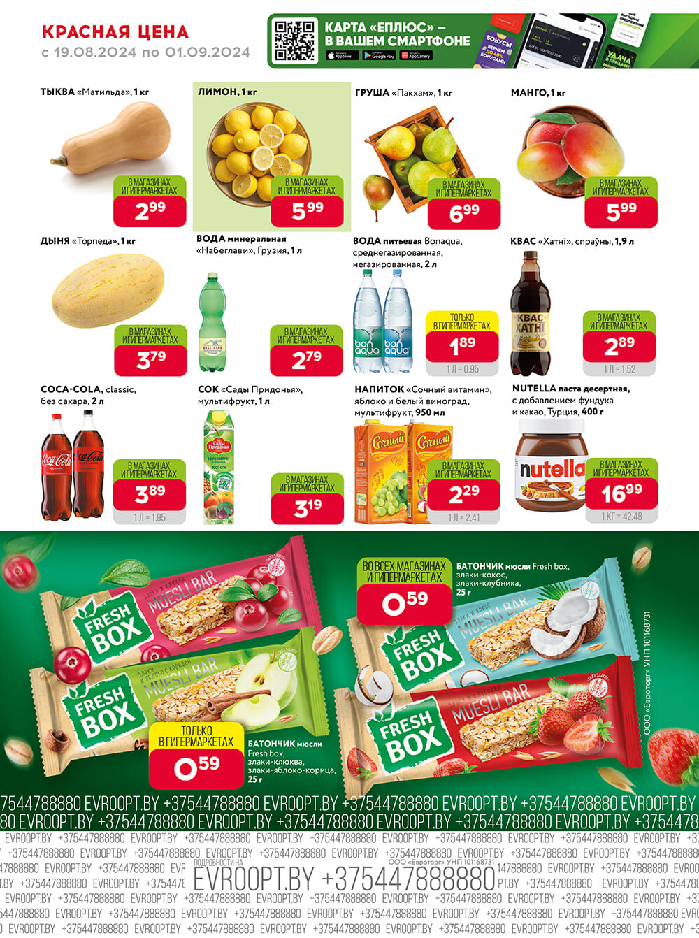 Акция "Красная цена" в сети магазинов "Евроопт" в августе-сентябре 2024 года (с 19 августа по 1 сентября)