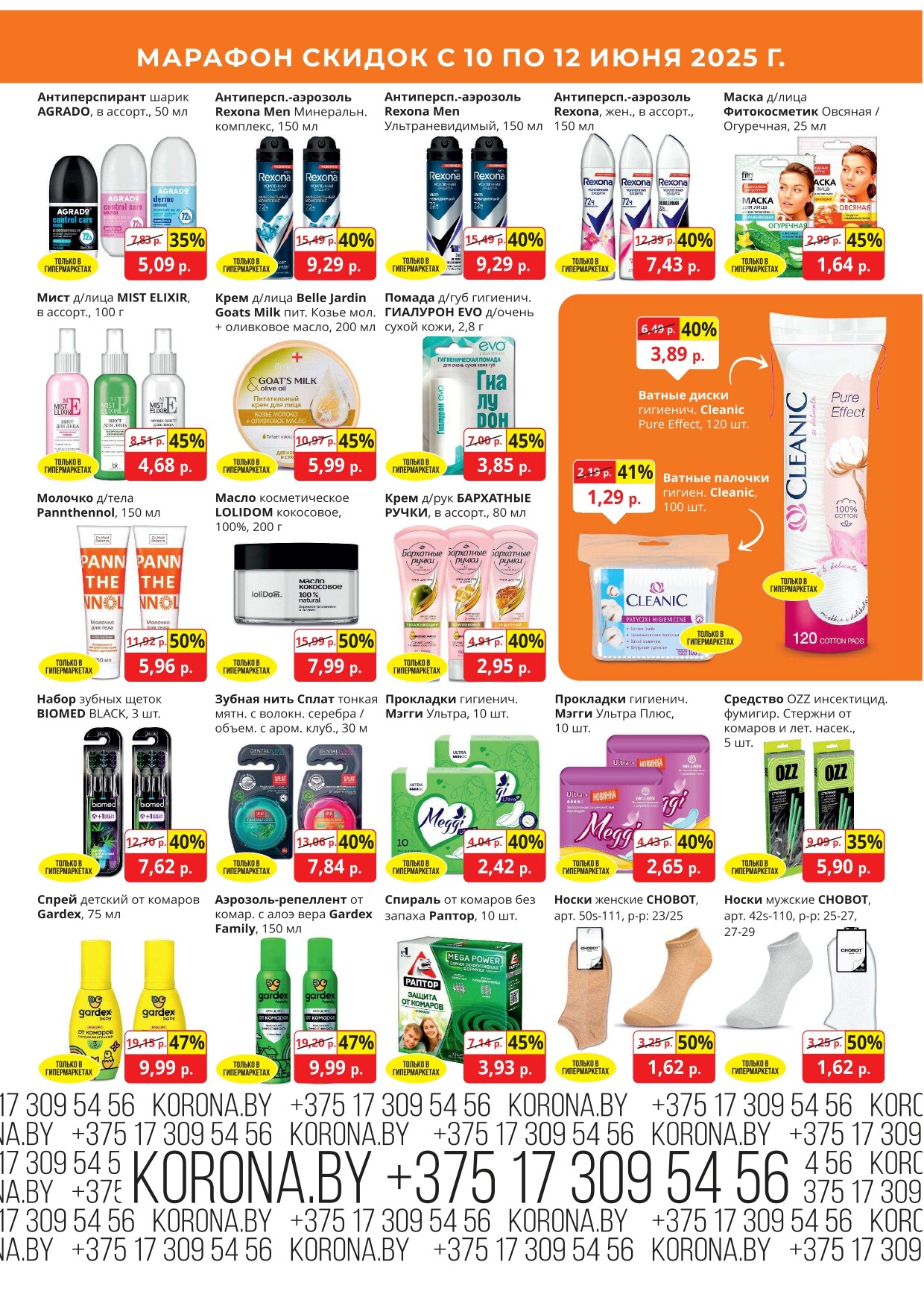 Акция "Марафон скидок" в гипермаркетах "Корона" в июне 2025 год (с 10 по 12 июня)