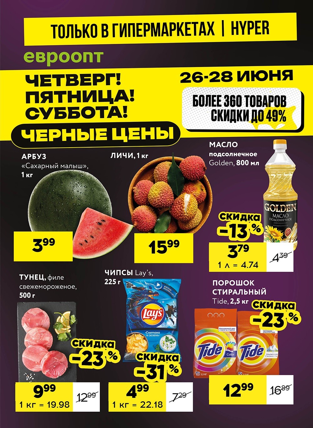 Акция "Черные цены" в гипермаркетах Евроопт в июне 2025 года (с 26 по 28 июня)