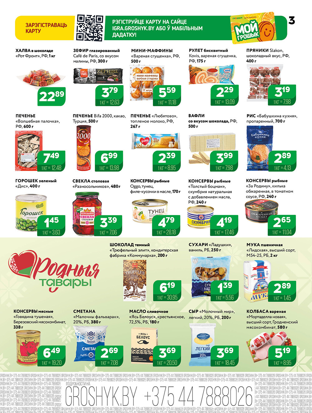 Акции и скидки в Грошике в августе 2025 года (с 18 по 31 августа)