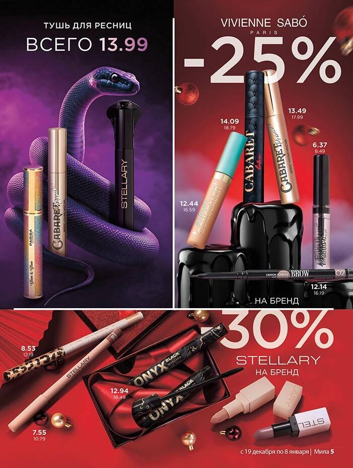 Акции и скидки в "Мила" в декабре 2024 - январе 2025 года (с 19 декабря 2024 по 8 января 2025 года)