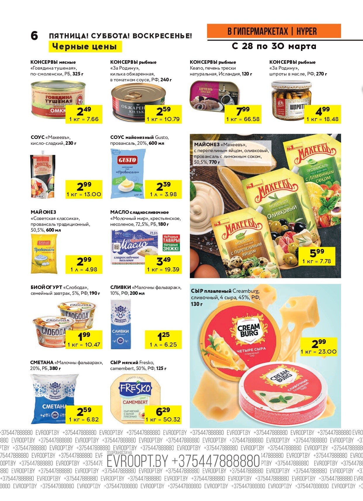 Акция "Черные цены" в гипермаркетах Евроопт в марте 2025 года (с 28 по 30 марта)