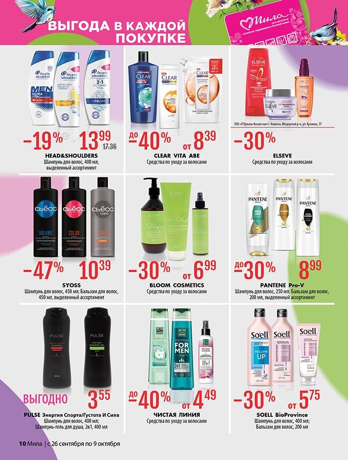 Акции и скидки в "Мила" в сентябре-октябре 2024 года (с 26 сентября по 9 октября)