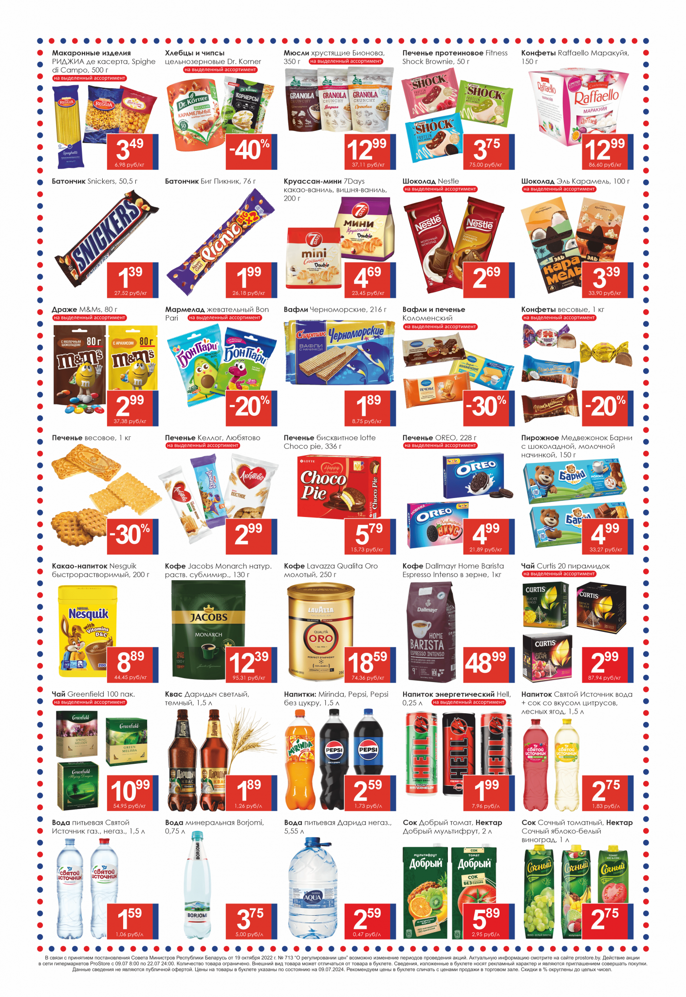 Акции и скидки в Просторе в июле 2024 года (с 9 по 22 июля)