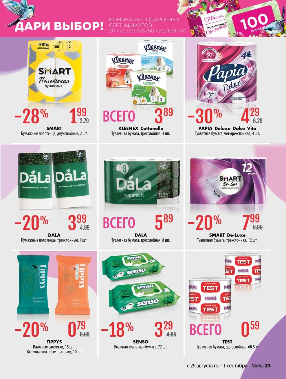 Акции и скидки в "Мила" в августе-сентябре 2024 года (с 29 августа по 11 сентября)