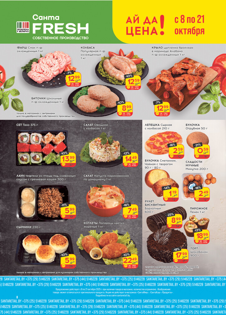 Акции и скидки в "Санта" в октябре 2025 года (с 8 по 21 октября)