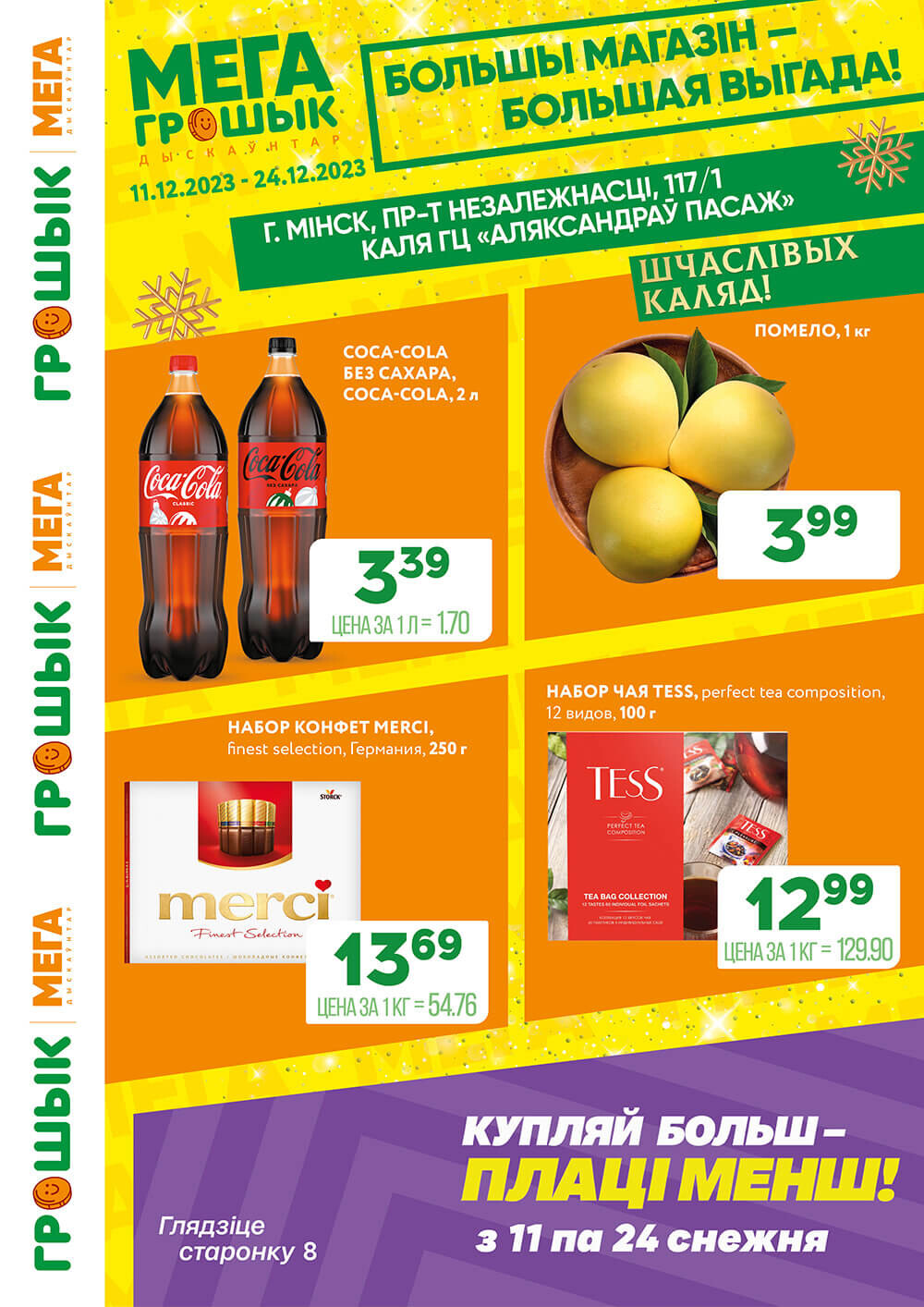 Акции и скидки в Грошике в декабре 2023 (с 11 по 24 декабря)