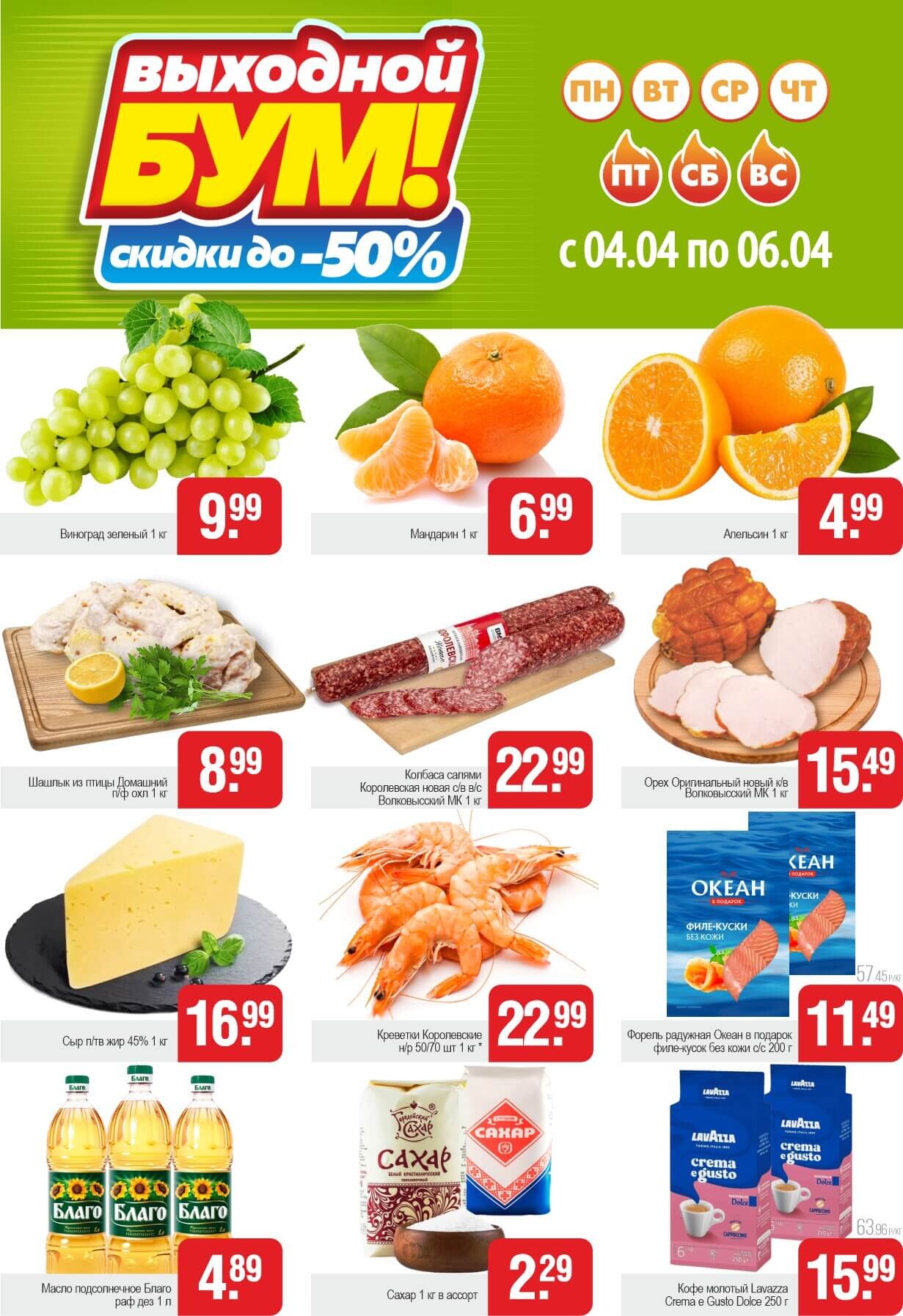 Акция "Выходной бум" в Белмаркете в апреле 2025 года (с 4 по 6 апреля)