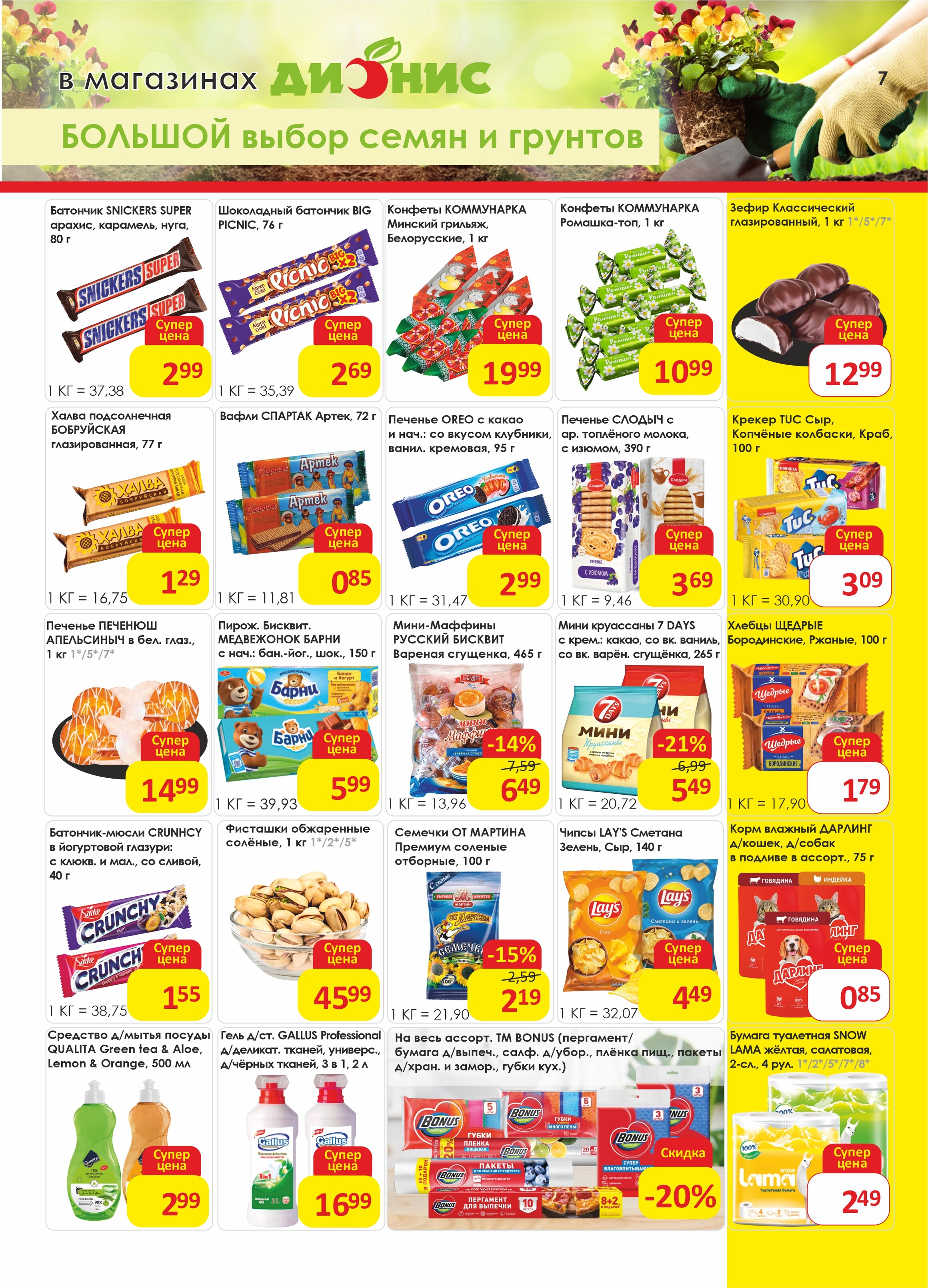 Акции и скидки в магазинах "Дионис" в феврале-марте 2025 года (с 19 февраля по 4 марта)