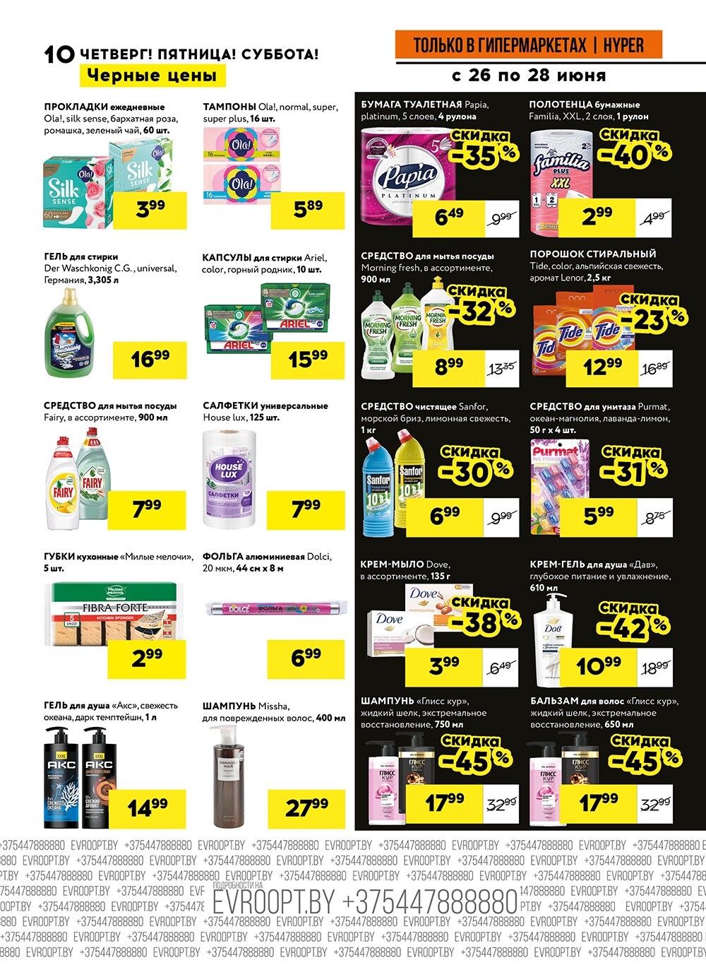 Акция "Черные цены" в гипермаркетах Евроопт в июне 2025 года (с 26 по 28 июня)