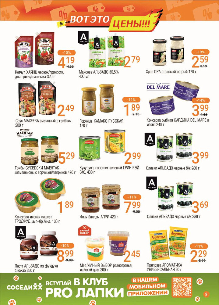 Акции и скидки в магазинах "Соседи" в феврале 2025 года (с 5 по 18 февраля)