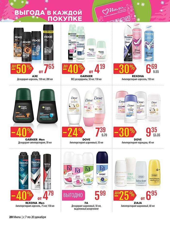 Акции и скидки в "Мила" в декабре 2023 года (с 7 по 20 декабря)