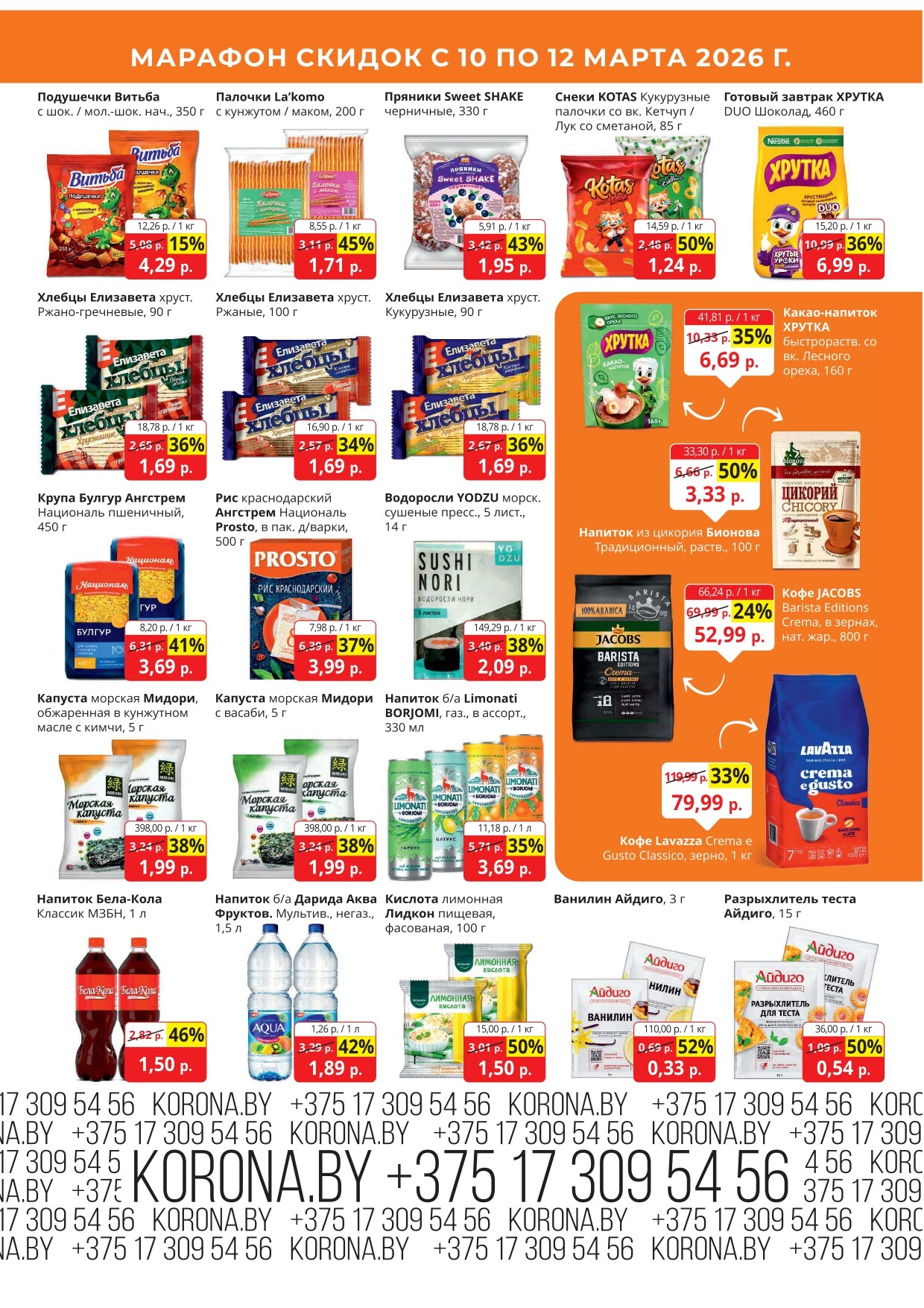Акция "Марафон скидок" в гипермаркетах "Корона" в марте 2026 год (с 10 по 12 марта)