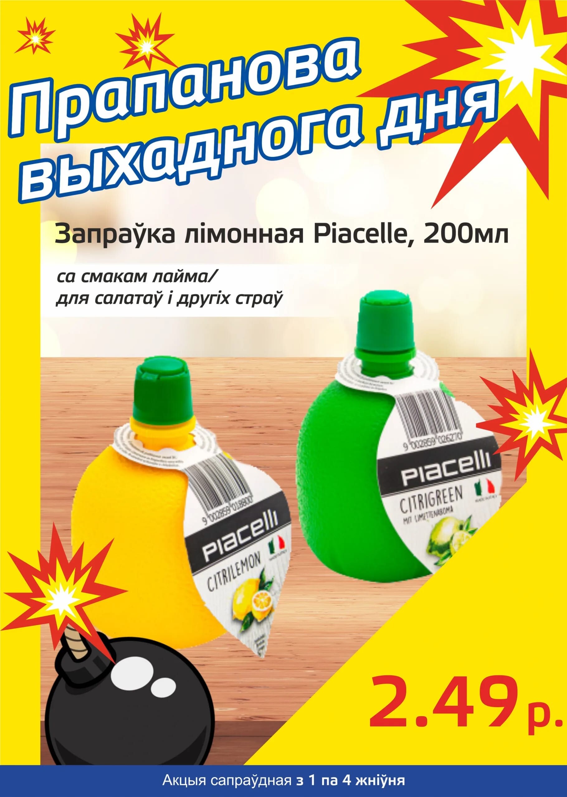 Акция "Бомба выходного дня" в "Мартин" в августе 2024 года (с 1 по 4 августа)