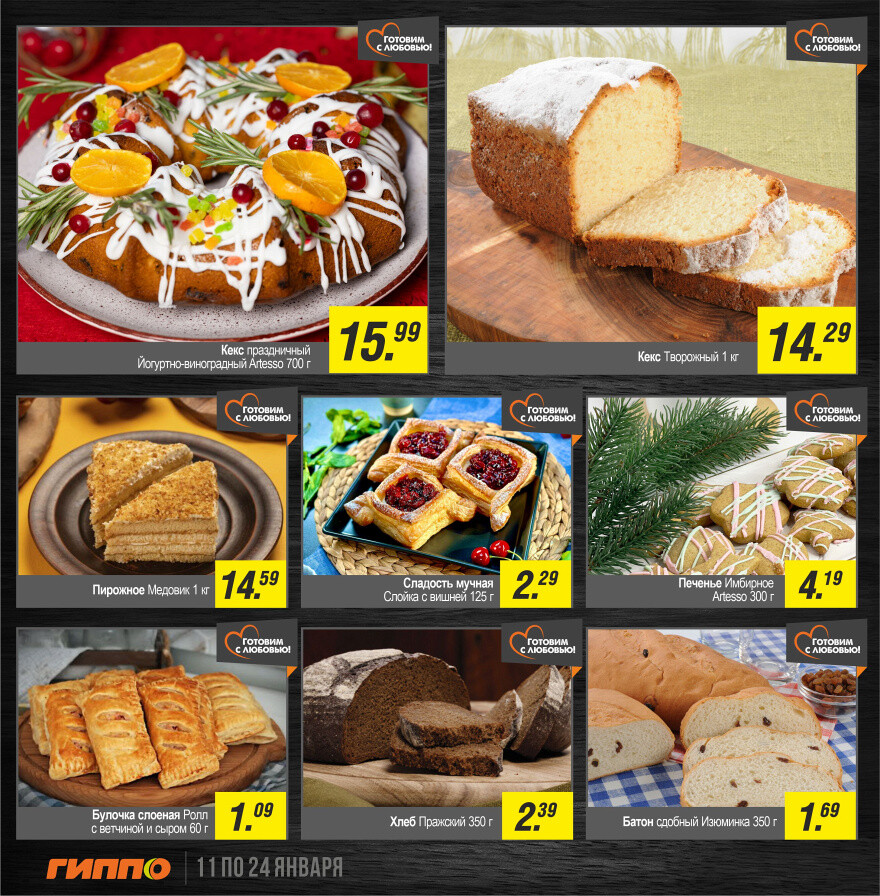 Акции и скидки в "Гиппо" в январе 2024 года (с 11 по 24 января)