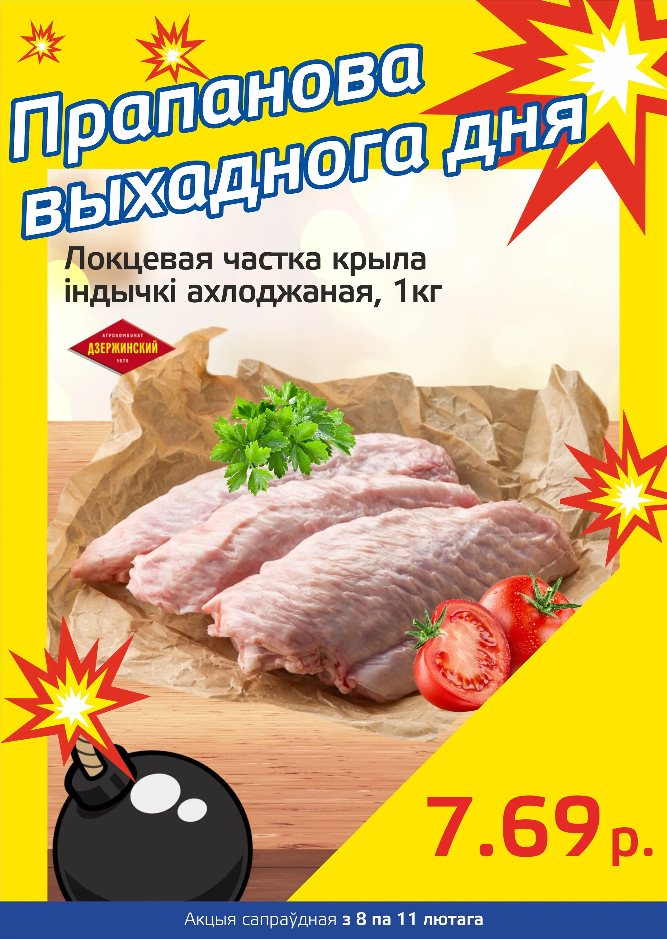 Акция "Бомба выходного дня" в "Мартин" в феврале 2024 года (с 8 по 11 февраля)