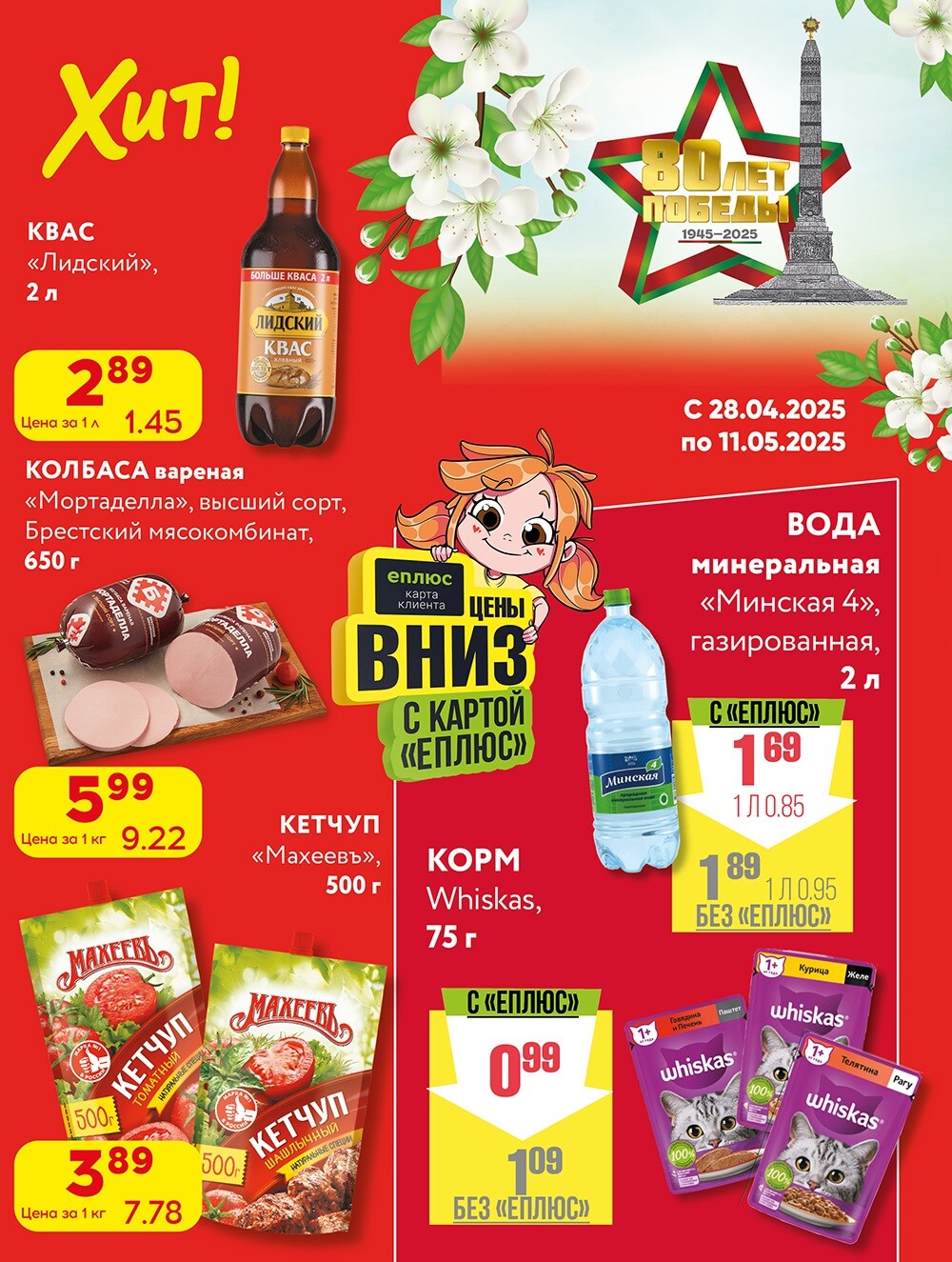 Акции и скидки в Хит в апреле-мае 2025 года (с 28 апреля по 11 мая)