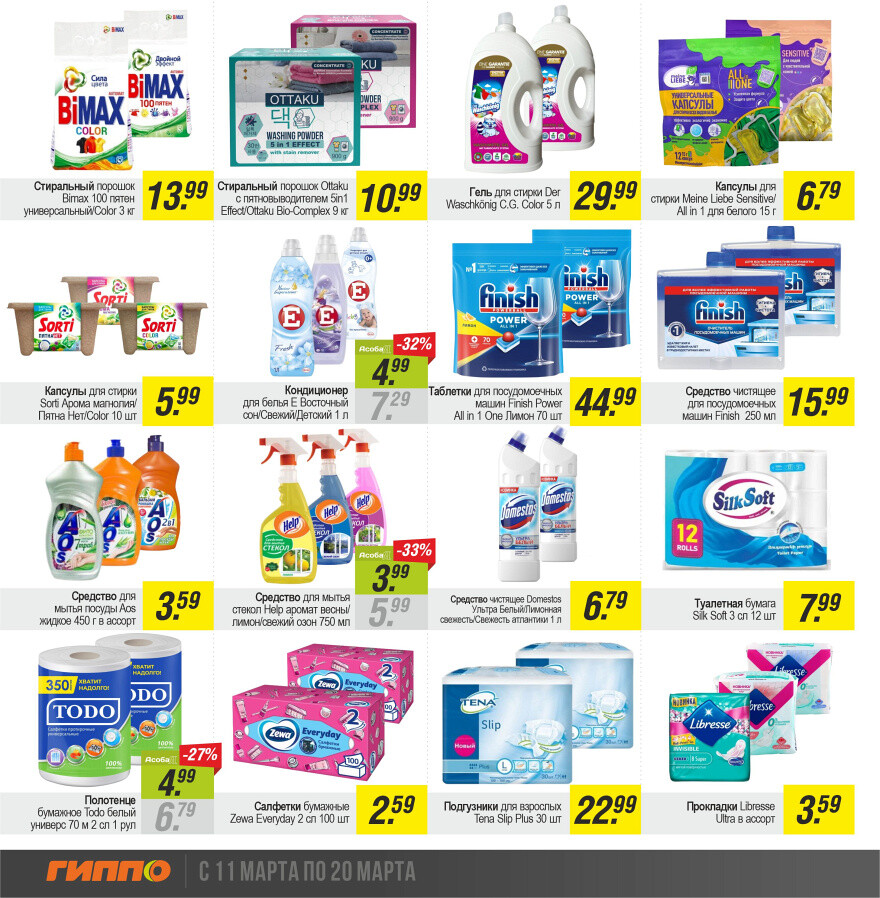 Акции и скидки в "Гиппо" в марте 2024 года (с 11 по 20 марта)