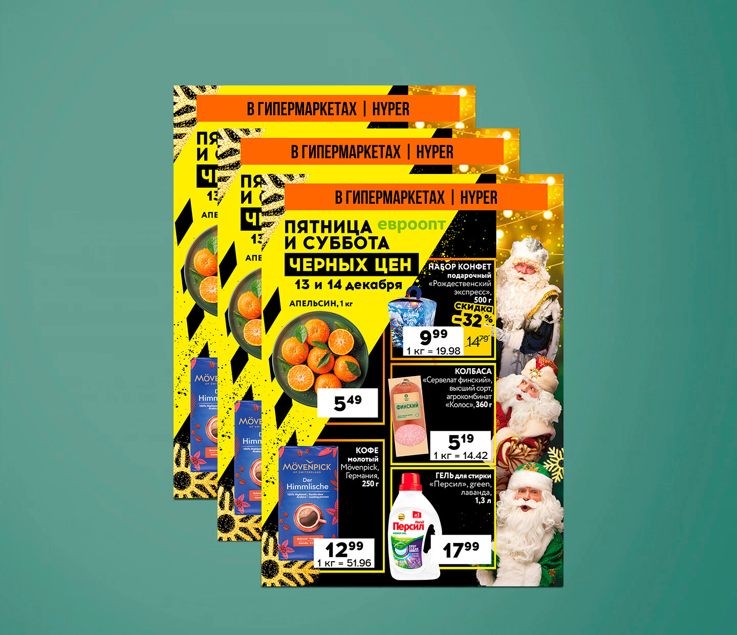 Акция &quot;Пятница и суббота черных цен&quot; в гипермаркетах Евроопт с 13 по 14 декабря 2024