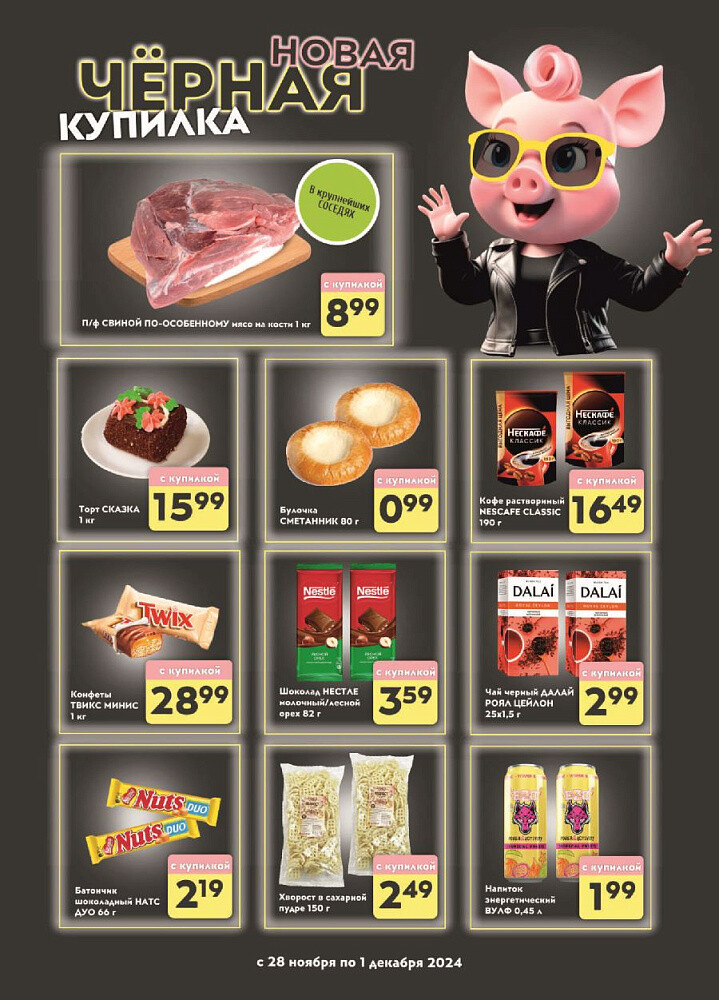 Акция "Черная Купилка" в Соседи в ноябре-декабре 2024 года (с 28 ноября по 1 декабря)