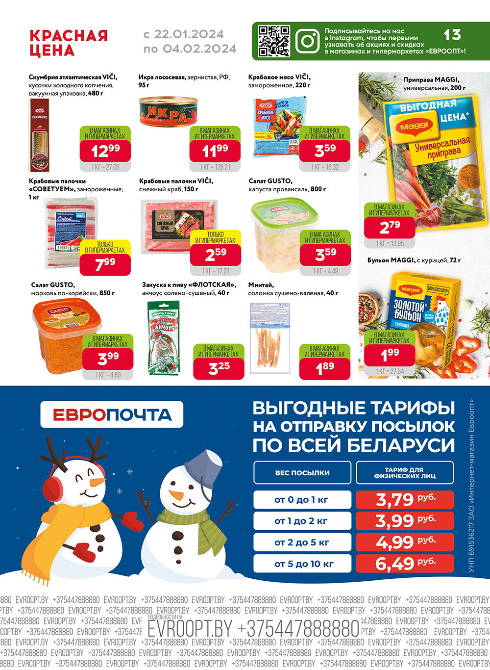 Акция "Красная цена" в сети магазинов "Евроопт" в январе-феврале 2024 года (с 22 января по 4 февраля)