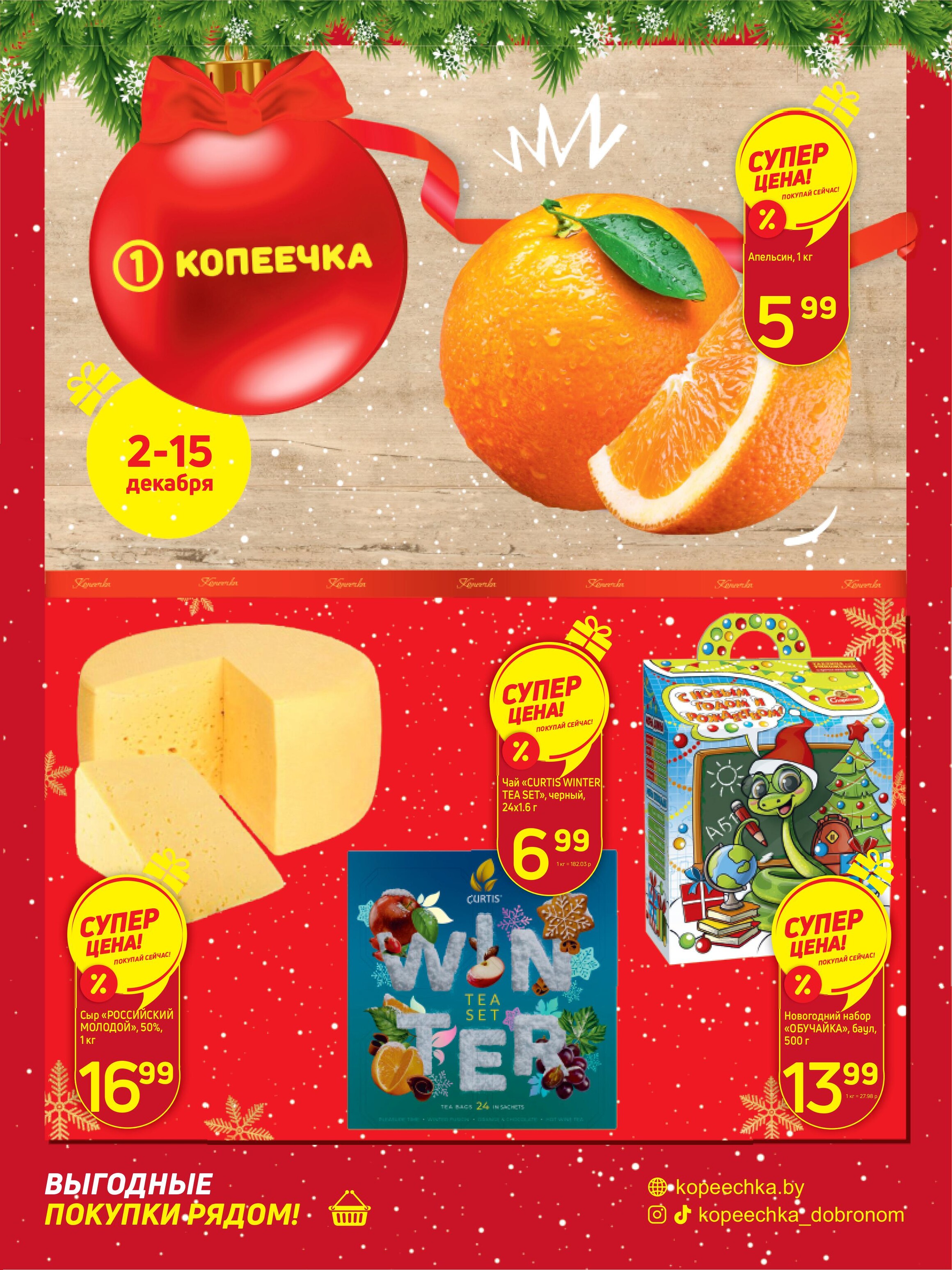 Акции и скидки в "Копеечка" в декабре 2024 года (с 2 по 15 декабря)