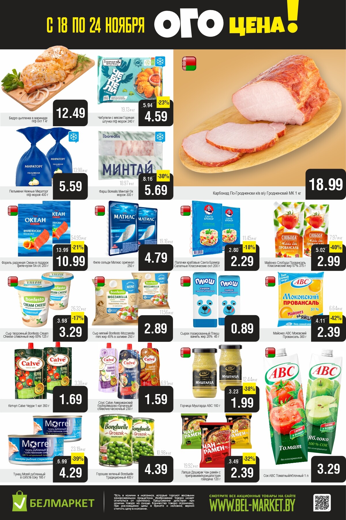 Акция "Ого Цена" в Белмаркет в ноябре 2025 года (с 18 по 24 ноября)