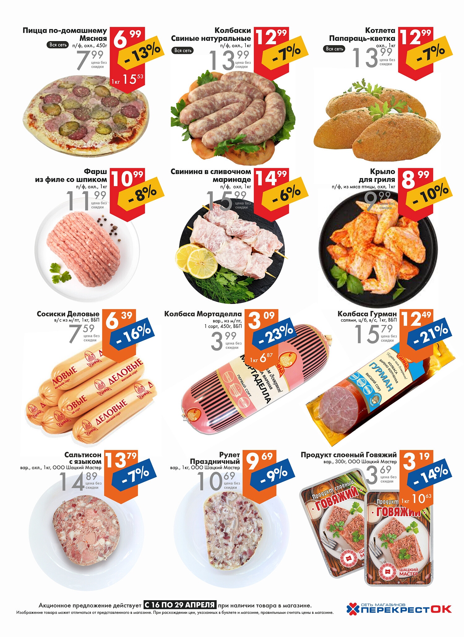 Акции и скидки в магазинах "Перекресток" в апреле 2025 года (с 16 по 29 апреля)
