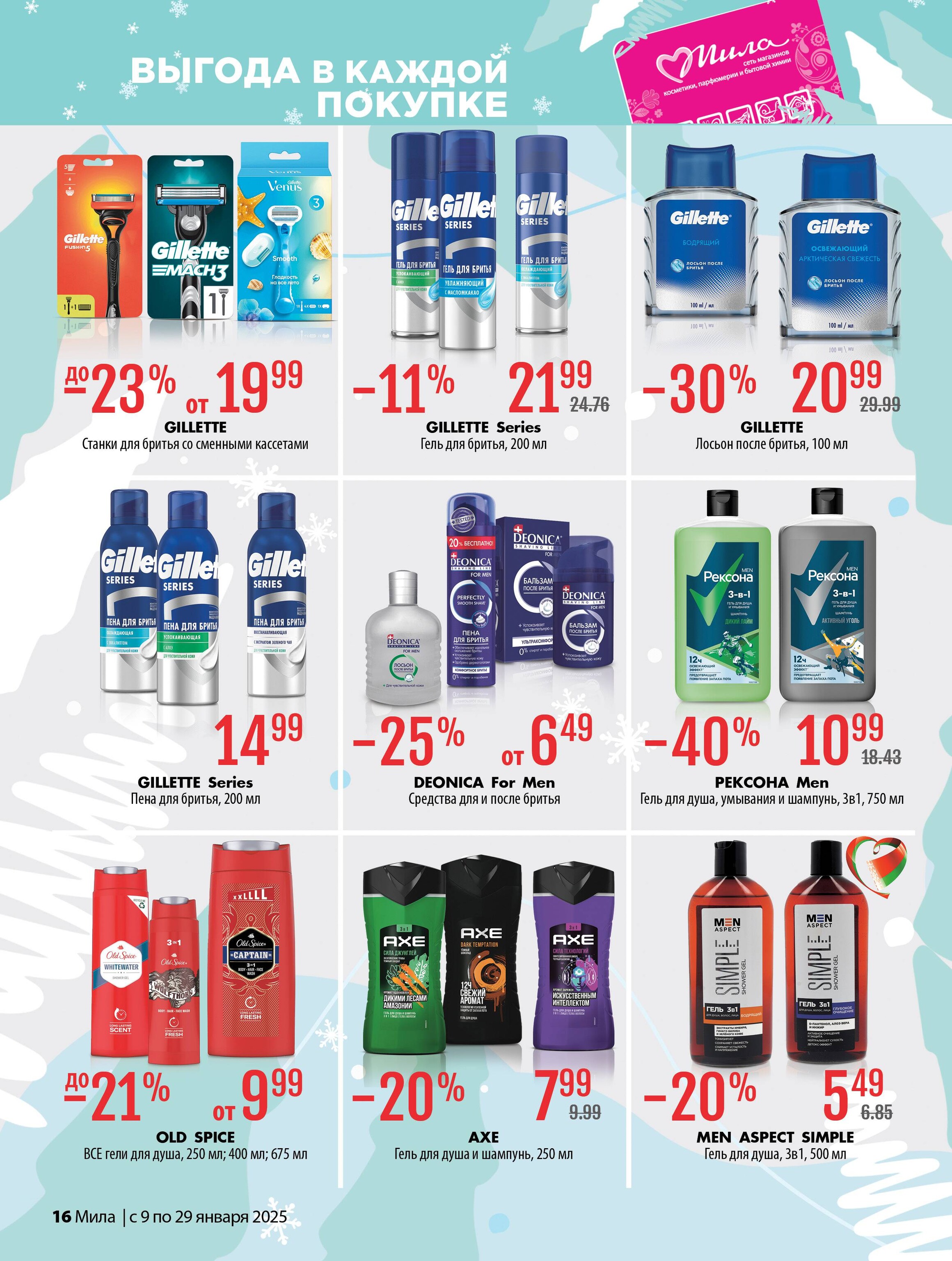 Акции и скидки в "Мила" в январе 2025 года (с 9 по 29 января)