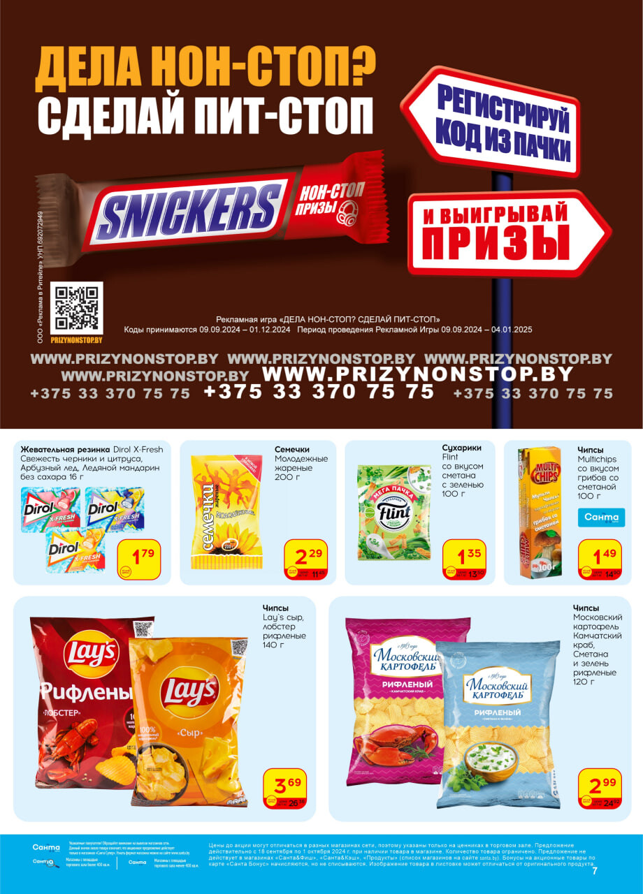 Акции и скидки в "Санта" в сентябре-октябре 2024 года (с 18 сентября по 1 октября)